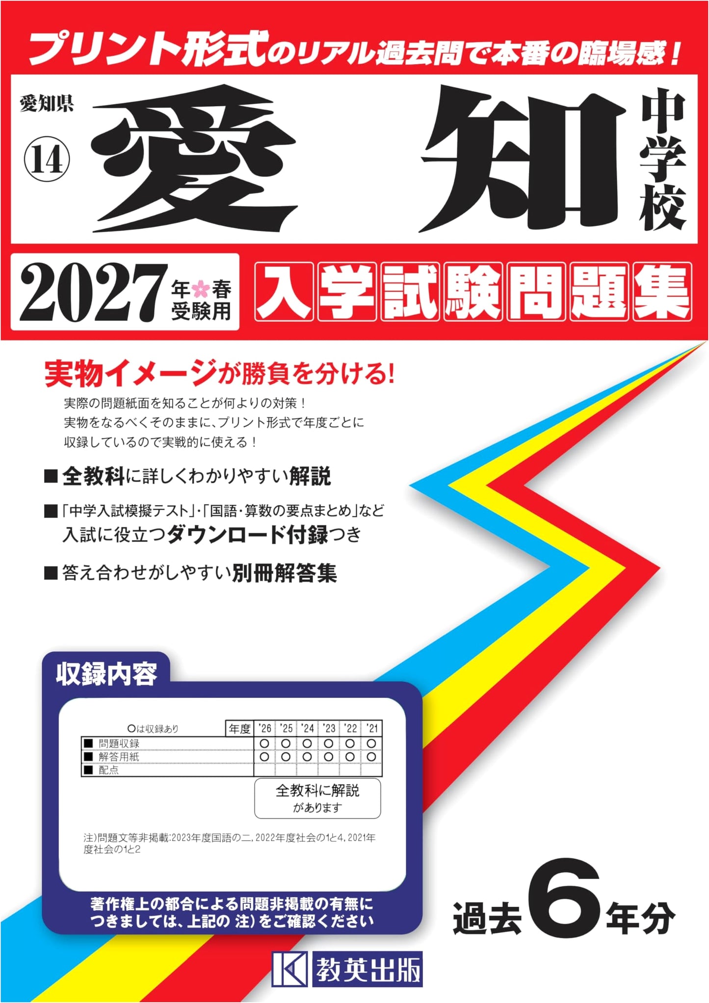 Aichi Junior High School Entrance Exam Workbook 2027 (Real Past Questions)