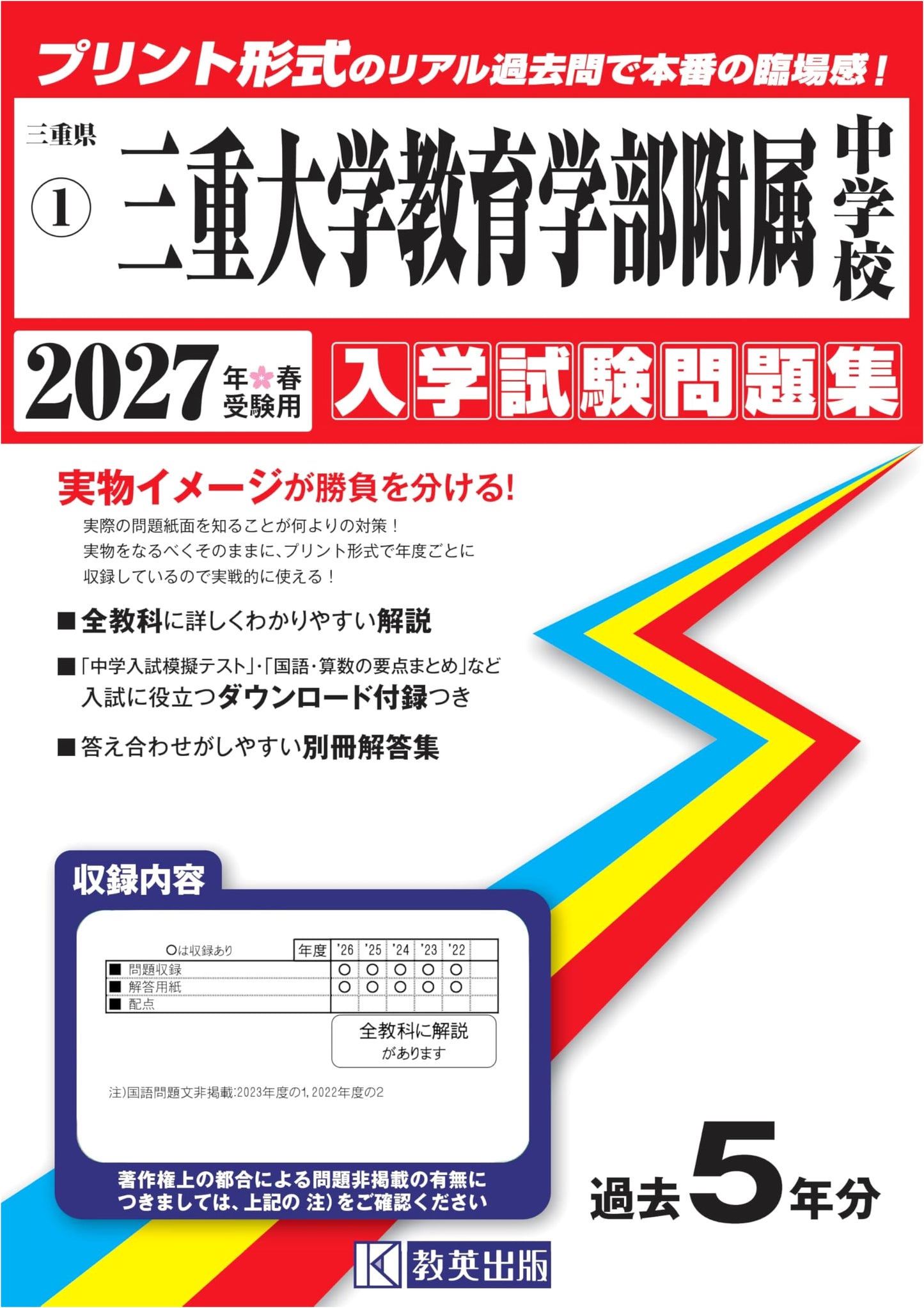 Mie University Faculty of Education Junior High School Entrance Exam Workbook 2027