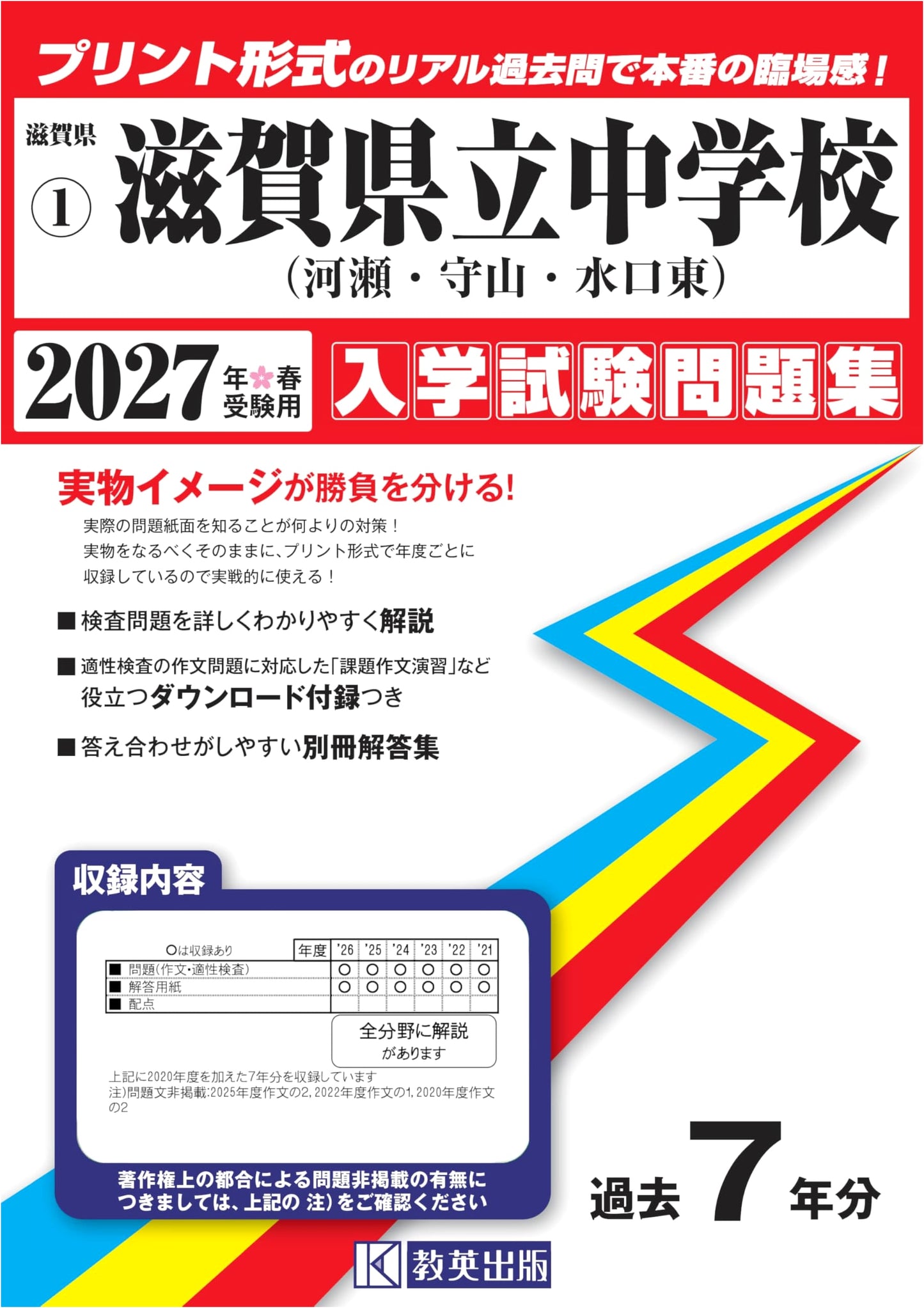 Shiga Prefectural Junior High School Entrance Exam Collection 2027 (Kawase, Moriyama, Minakuchi Higashi)