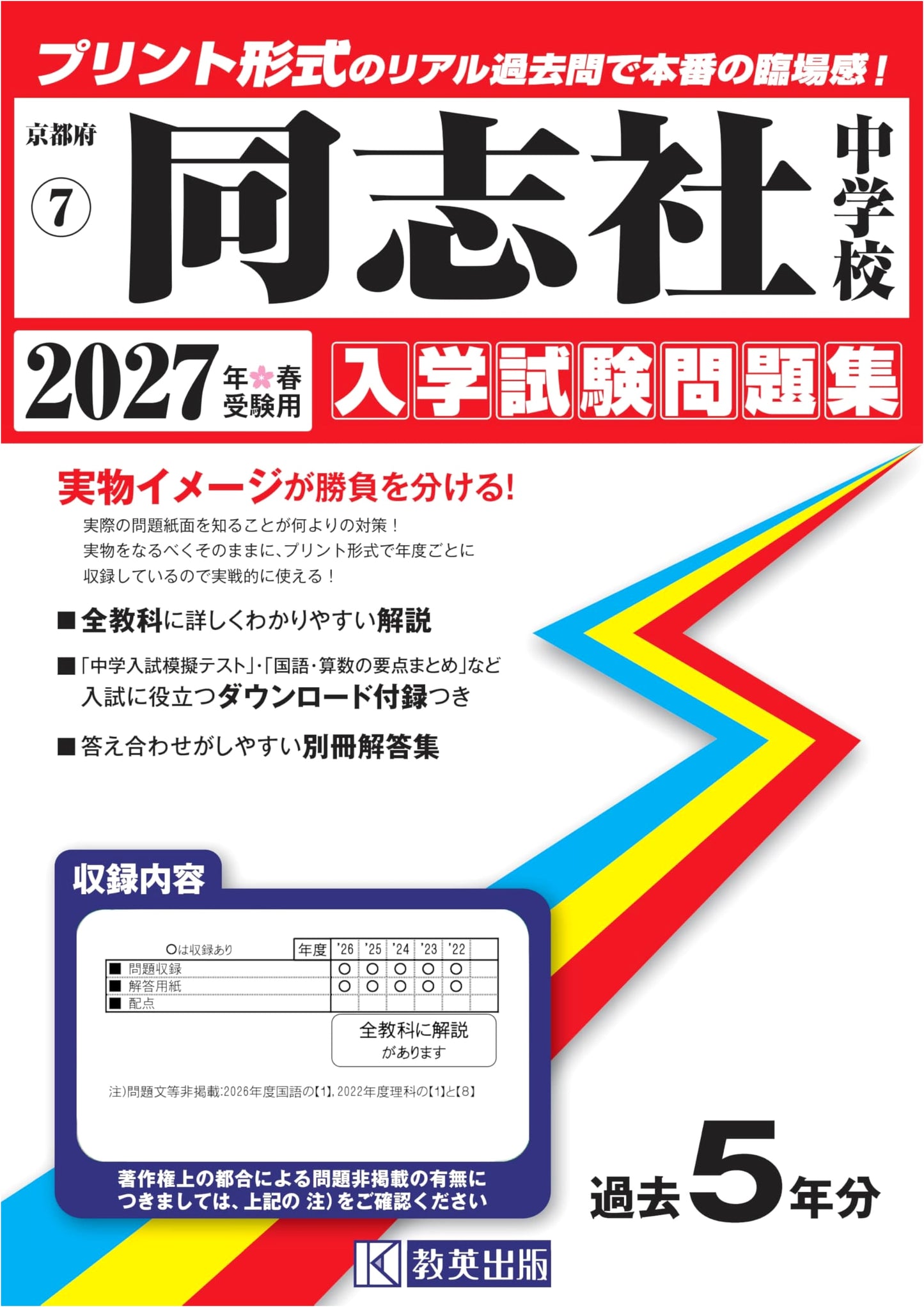 Doshisha Junior High School Entrance Exam Workbook 2027 (Kyoto Prefecture)