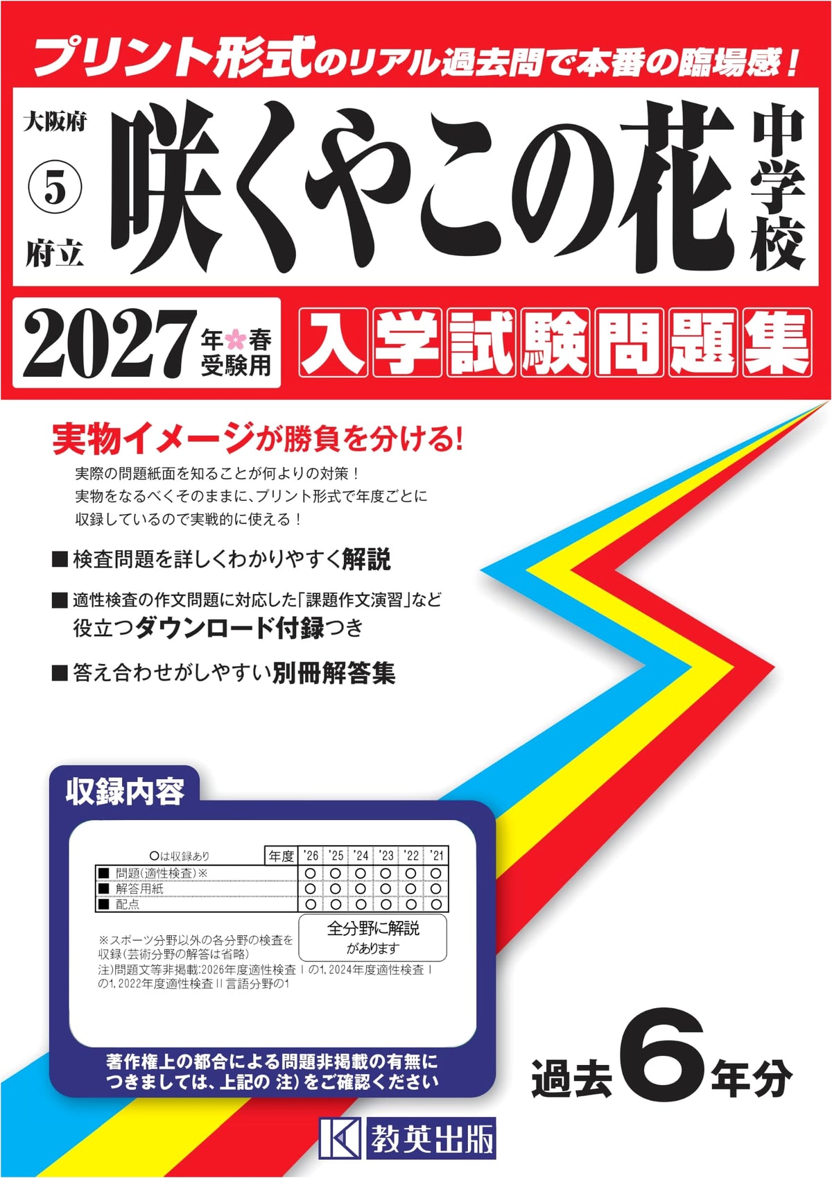 Osaka Prefectural Sakuya Konohana Junior High School Entrance Exam Prep 2027