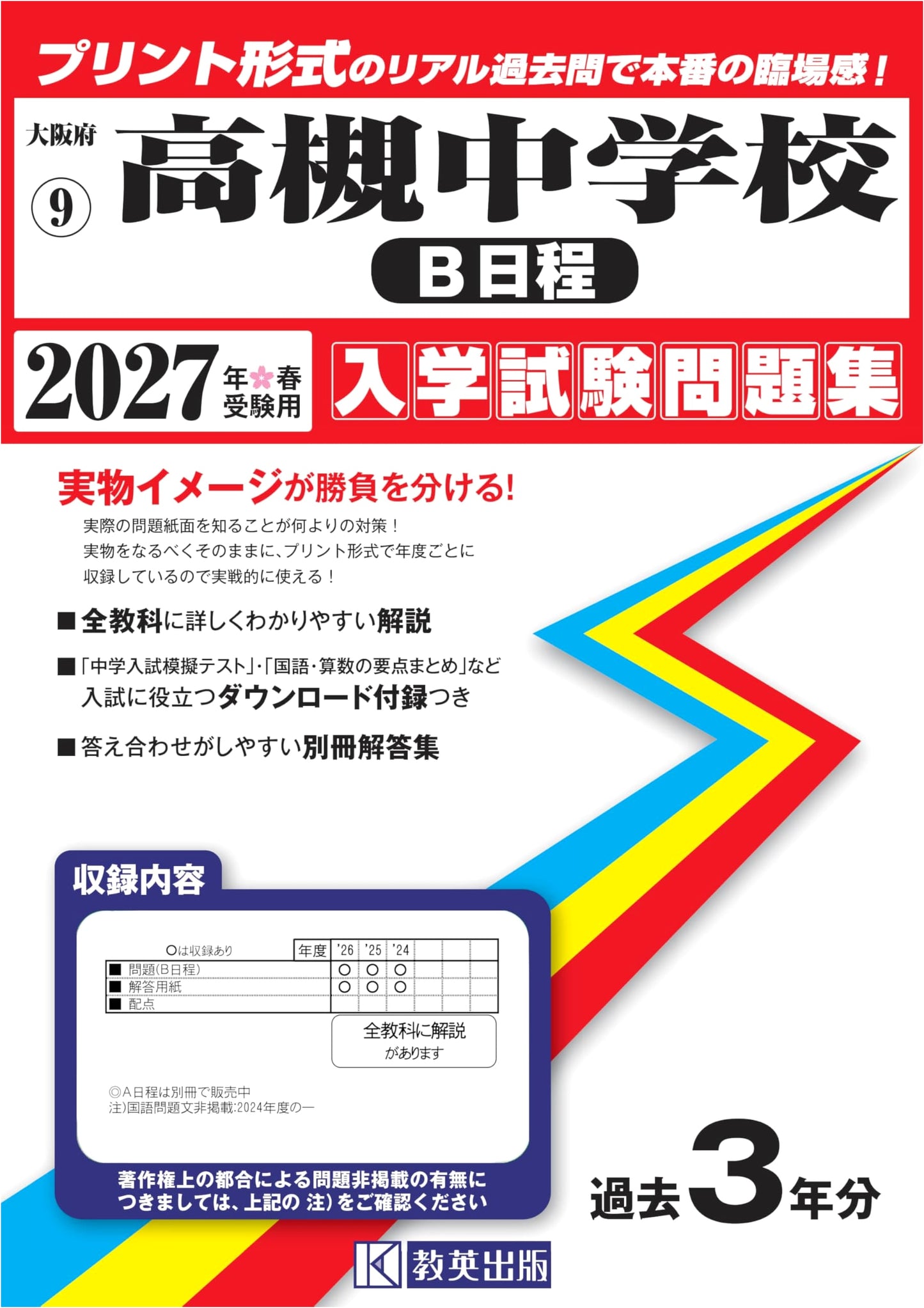 Takatsuki Junior High School Entrance Exam Collection 2027 (Type B)