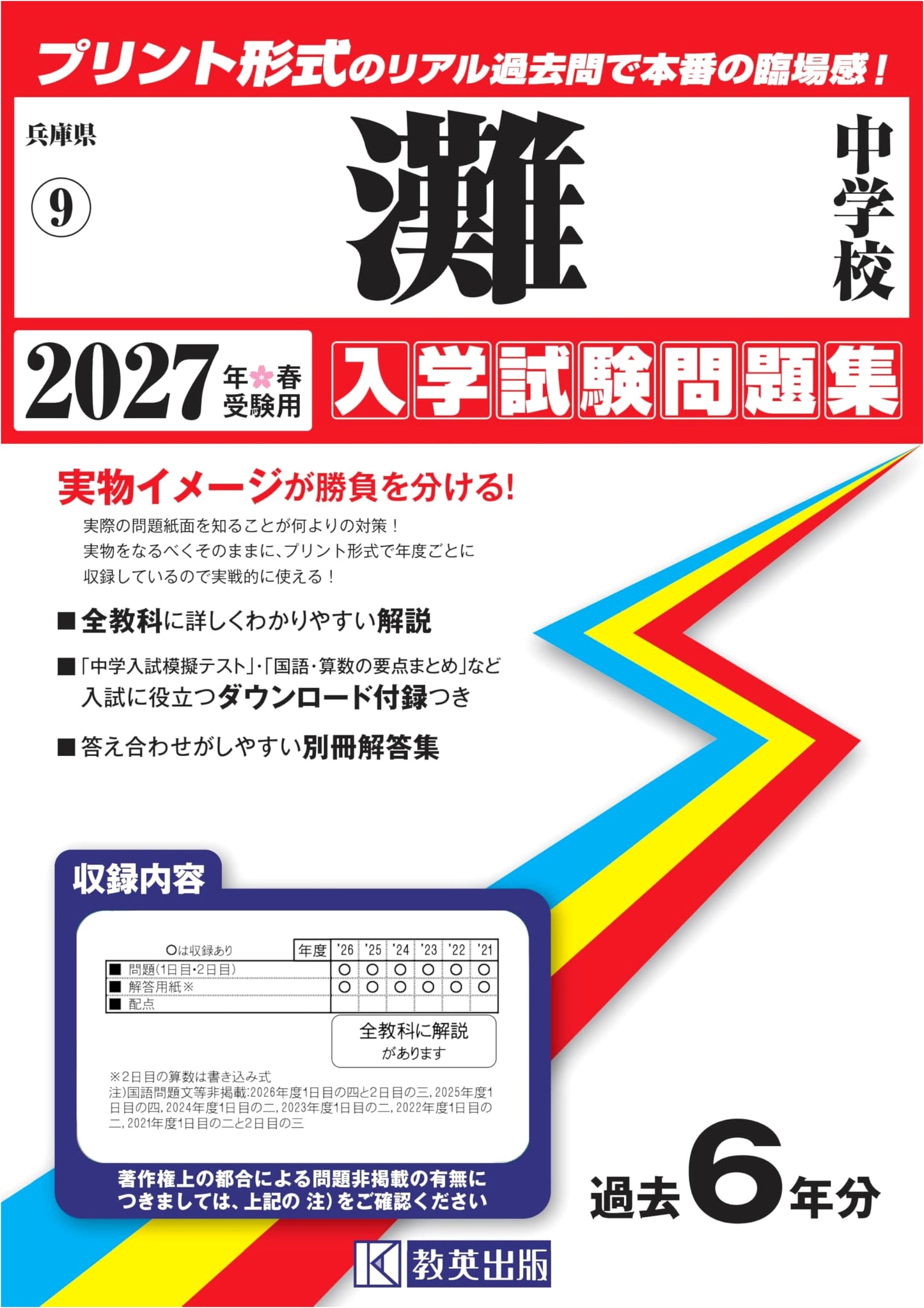 Nada Junior High School Entrance Exam Workbook 2027 Spring Exam (Hyogo Prefecture)