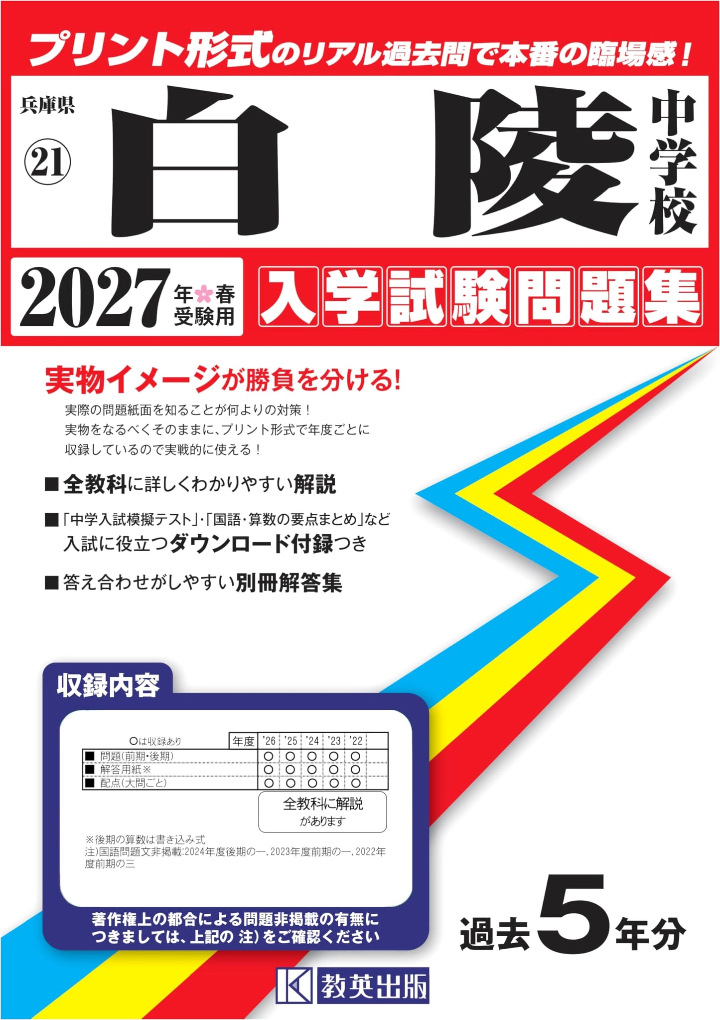 Hakuryo Junior High School Entrance Exam Workbook 2027 Spring: Real Past Questions