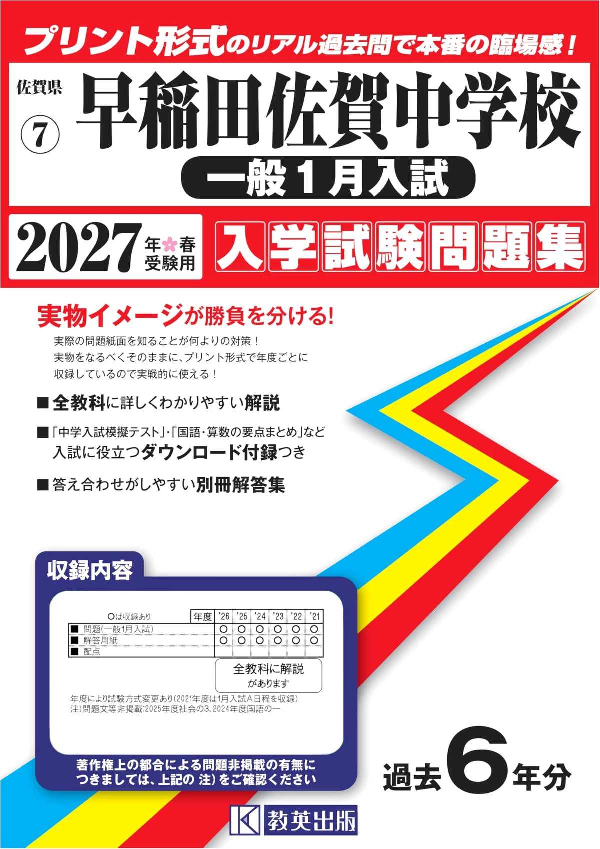Waseda Saga Junior High School Entrance Exam Workbook 2027 (General January Admissions)