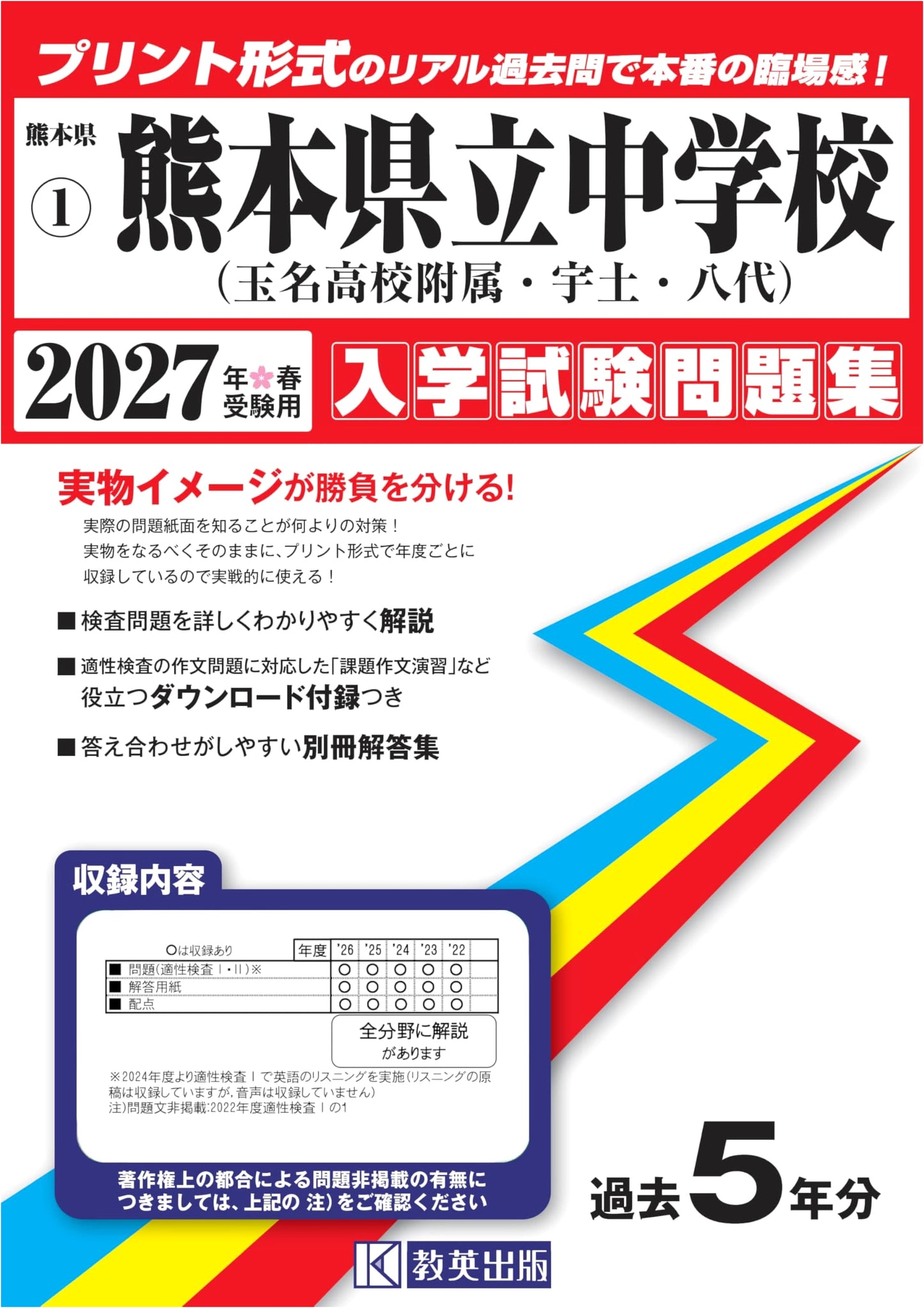 Kumamoto Prefectural Jr. Highs (Tamana, Uto, Yatsushiro) Entrance Exams 2027: Practice Tests