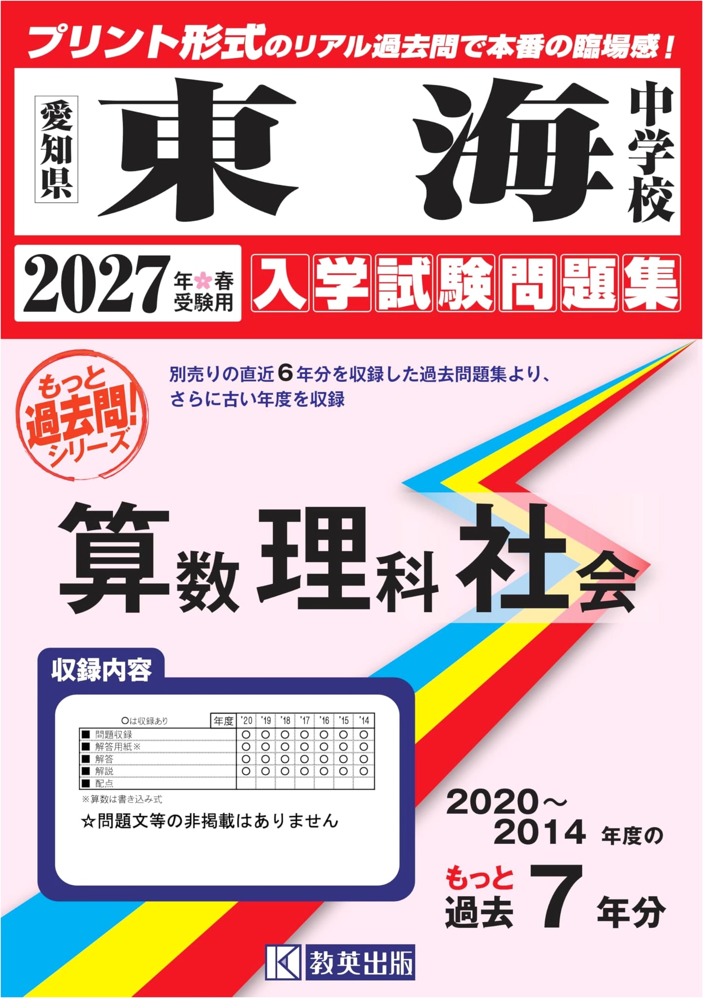 Tokai Jr. High: Motto Kakomon Entrance Exams (2014-2020) for 2027 Prep