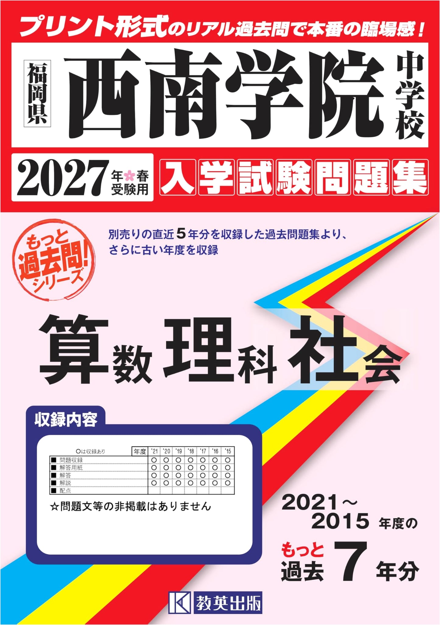 Seinan Gakuin JHS Entrance Exam Prep: Math, Science, Social Studies (2015-2021) for 2027