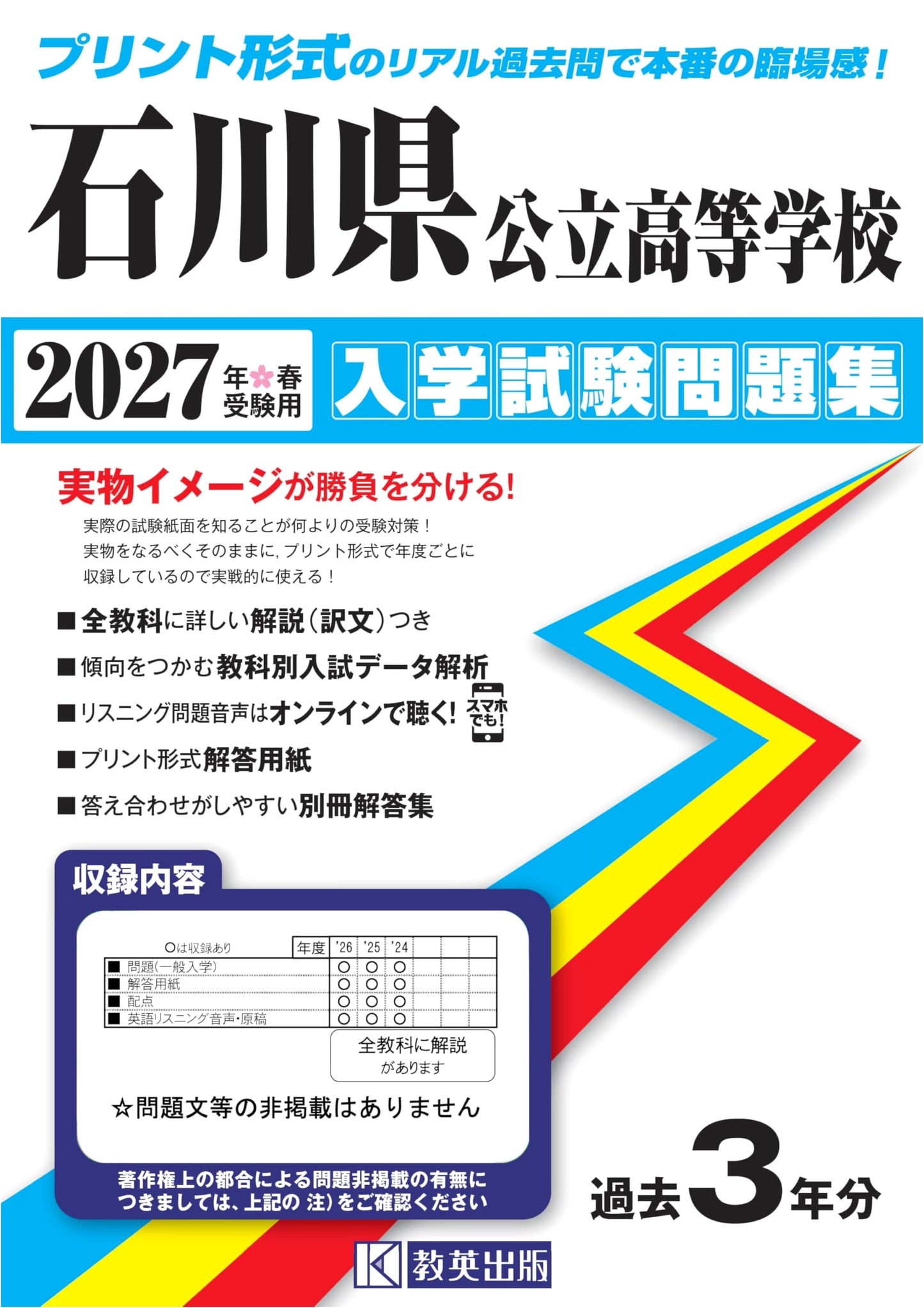 Ishikawa Prefectural High School Entrance Exam Workbook 2027 (Real Past Questions)