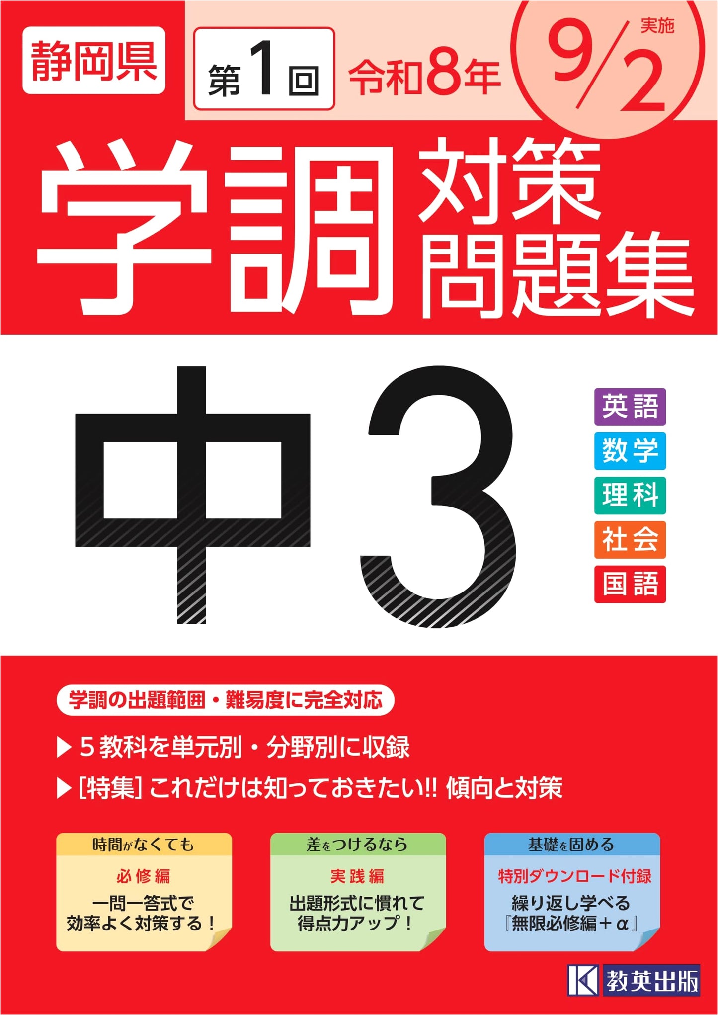 Shizuoka Prefecture Grade 9: First Academic Test Preparation Workbook (2026 Edition)
