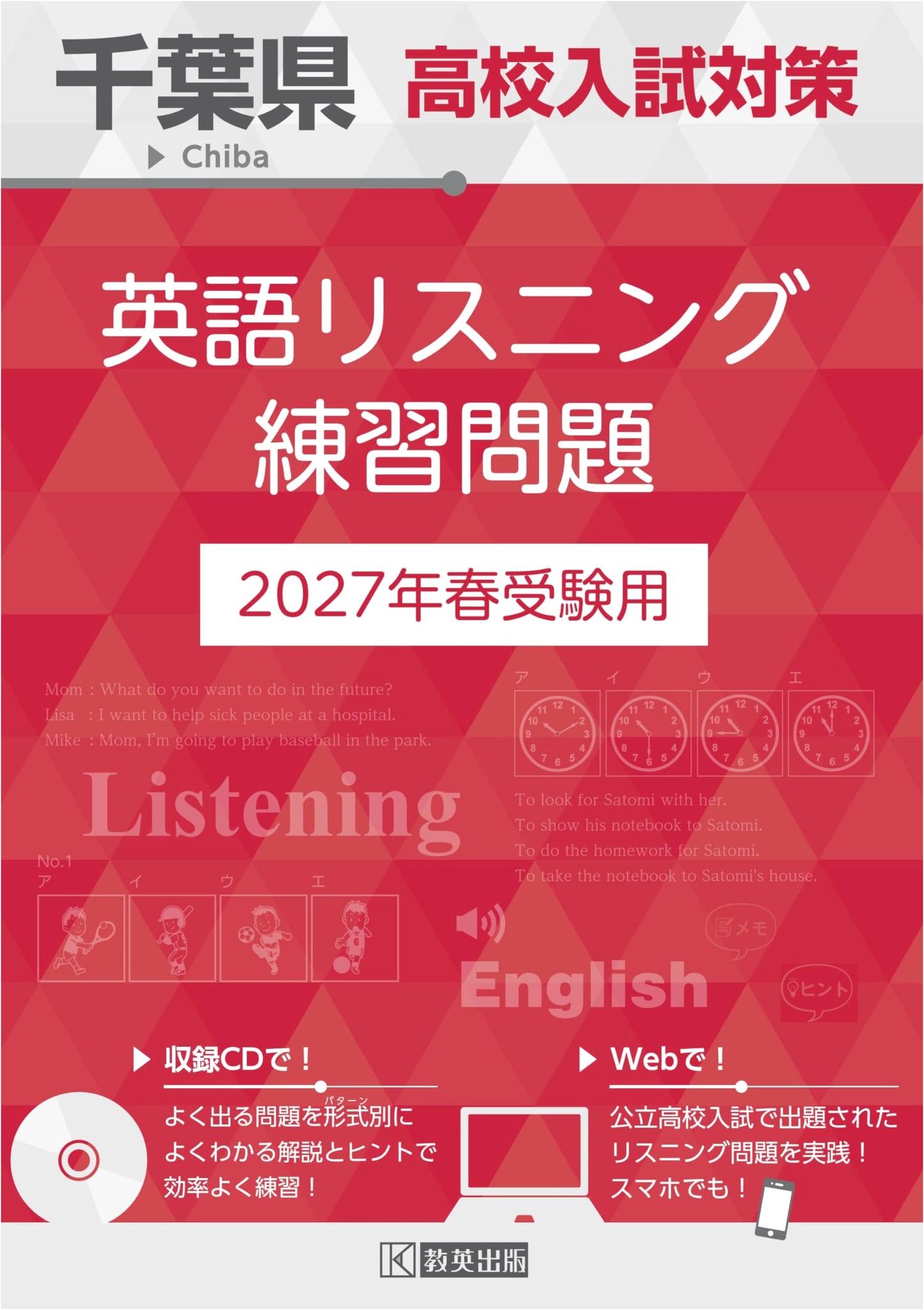 Chiba Prefecture High School Entrance Exam Prep: English Listening Practice 2027