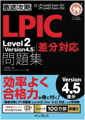 Comprehensive LPIC Level 2 Practice Problems & Study Guide (Version 4.5 Update)