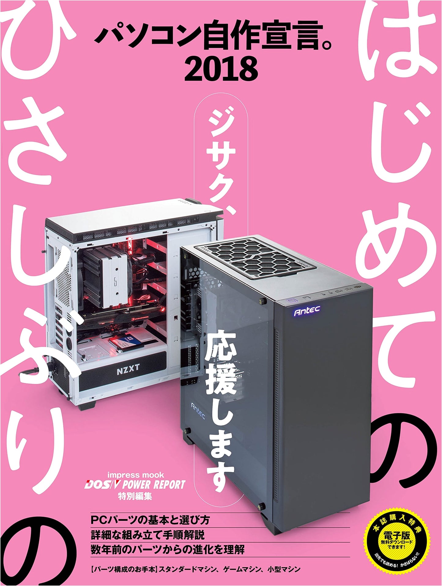 Build Your Own PC 2018: DOS/V Power Report Special Edition (Impress Mook)