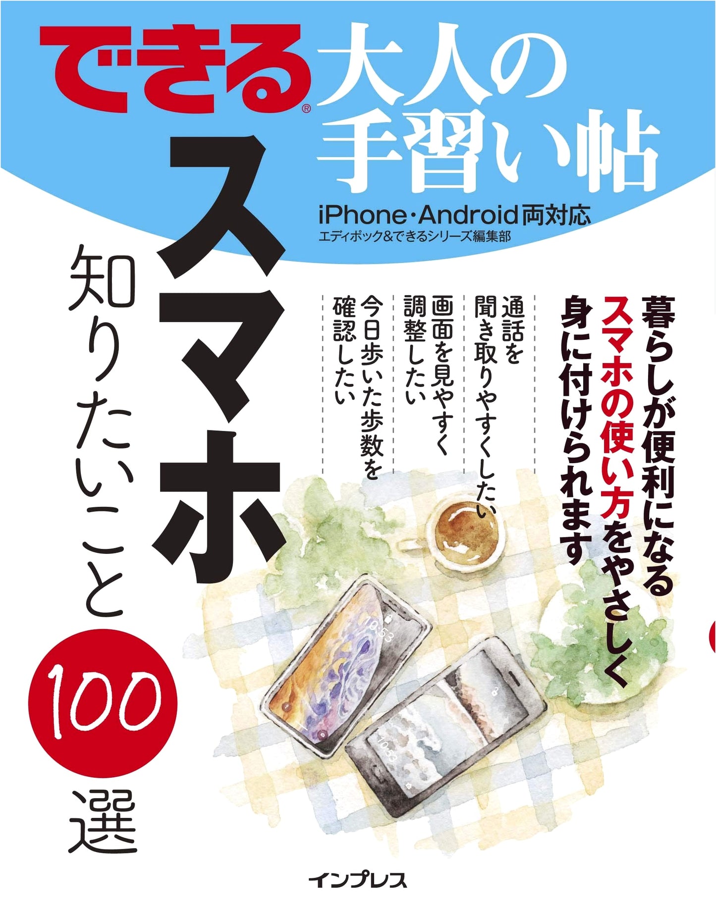 Smartphone Guide for Savvy Adults: 100 Things You Want to Know (Dekiru Otona Series)