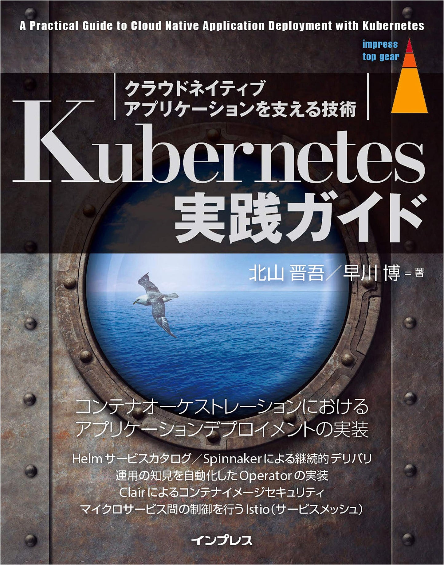 Kubernetes Implementation Guide: Supporting Cloud-Native Applications (impress top gear)