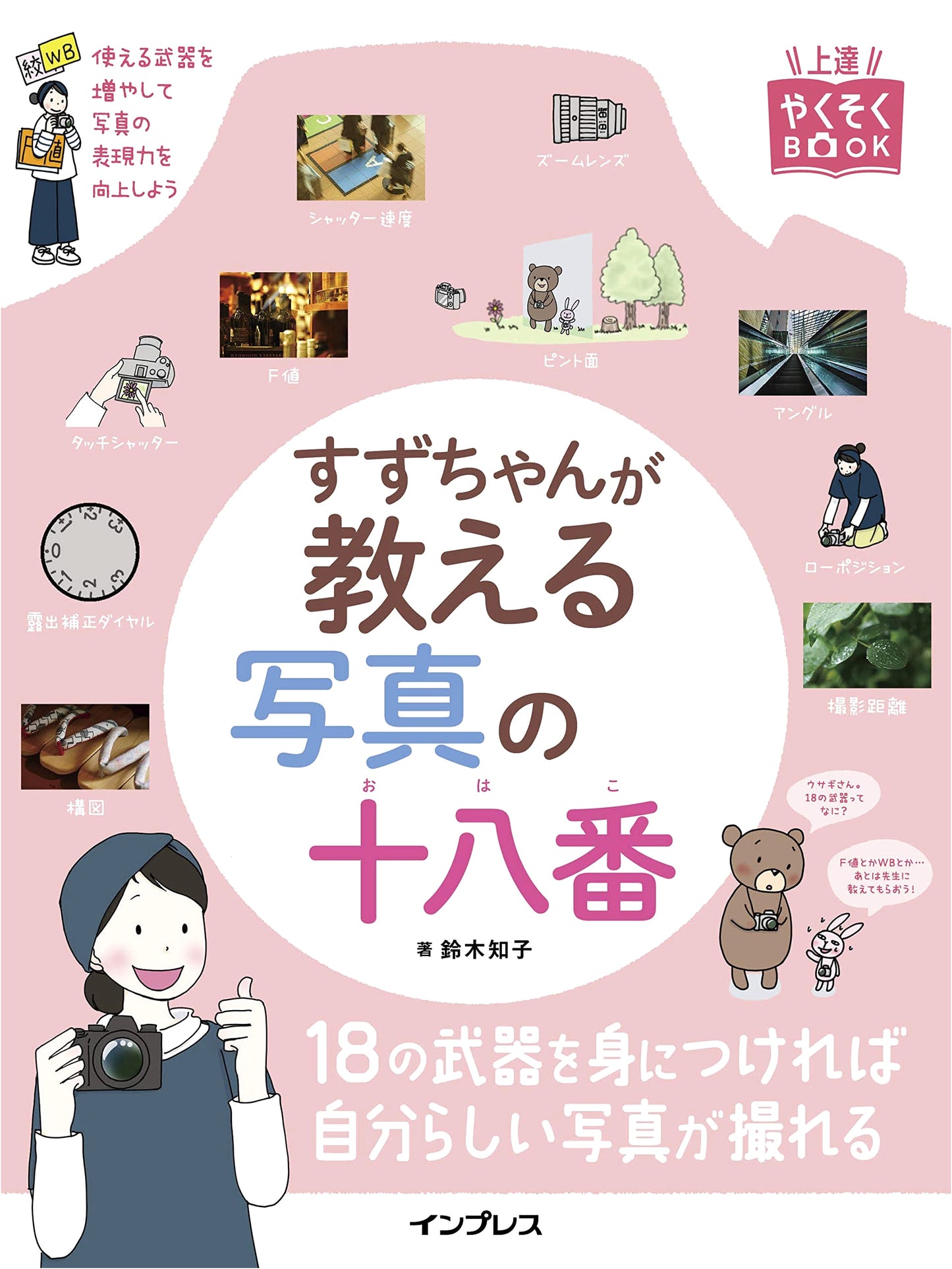 Suzuchan's Photography Secrets: Guaranteed Improvement with Tomoko Suzuki