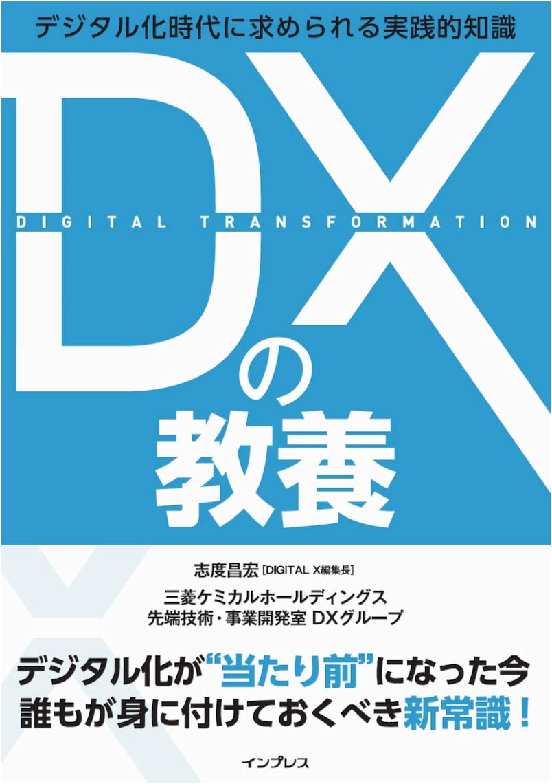DX Essentials: Practical Knowledge for the Digital Age