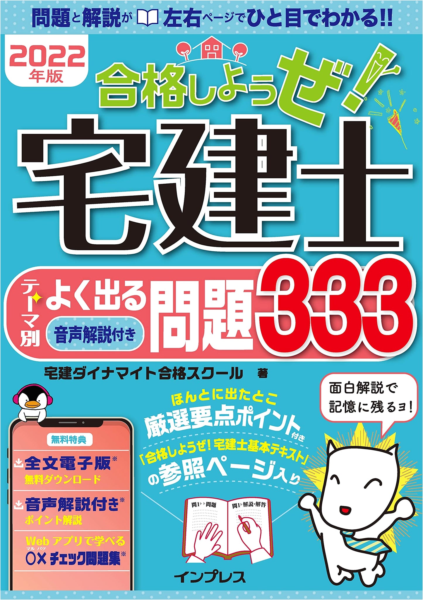 2022 Let's Pass! Takken-shi: 333 Thematic Practice Problems with Audio (PDF & App)