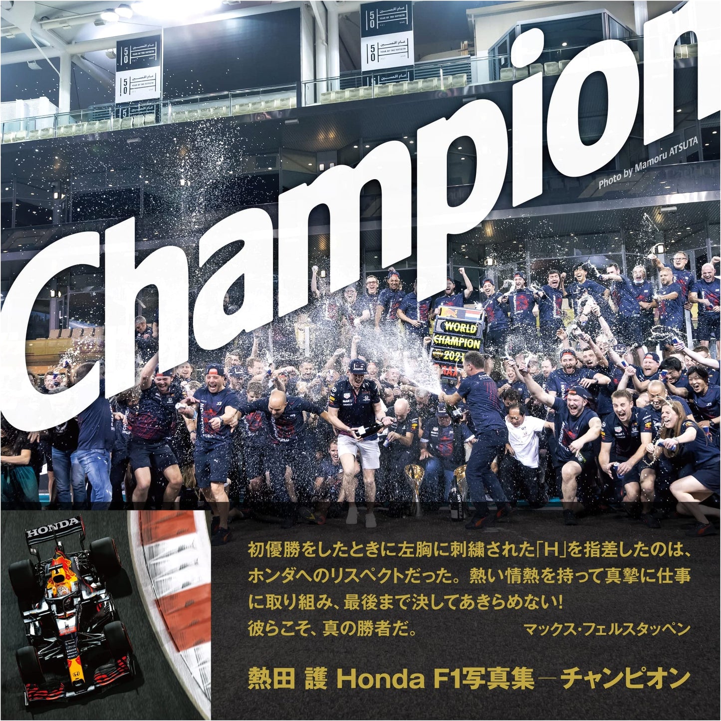 Champion: Mamoru Atsuta's Honda F1 Photography Collection