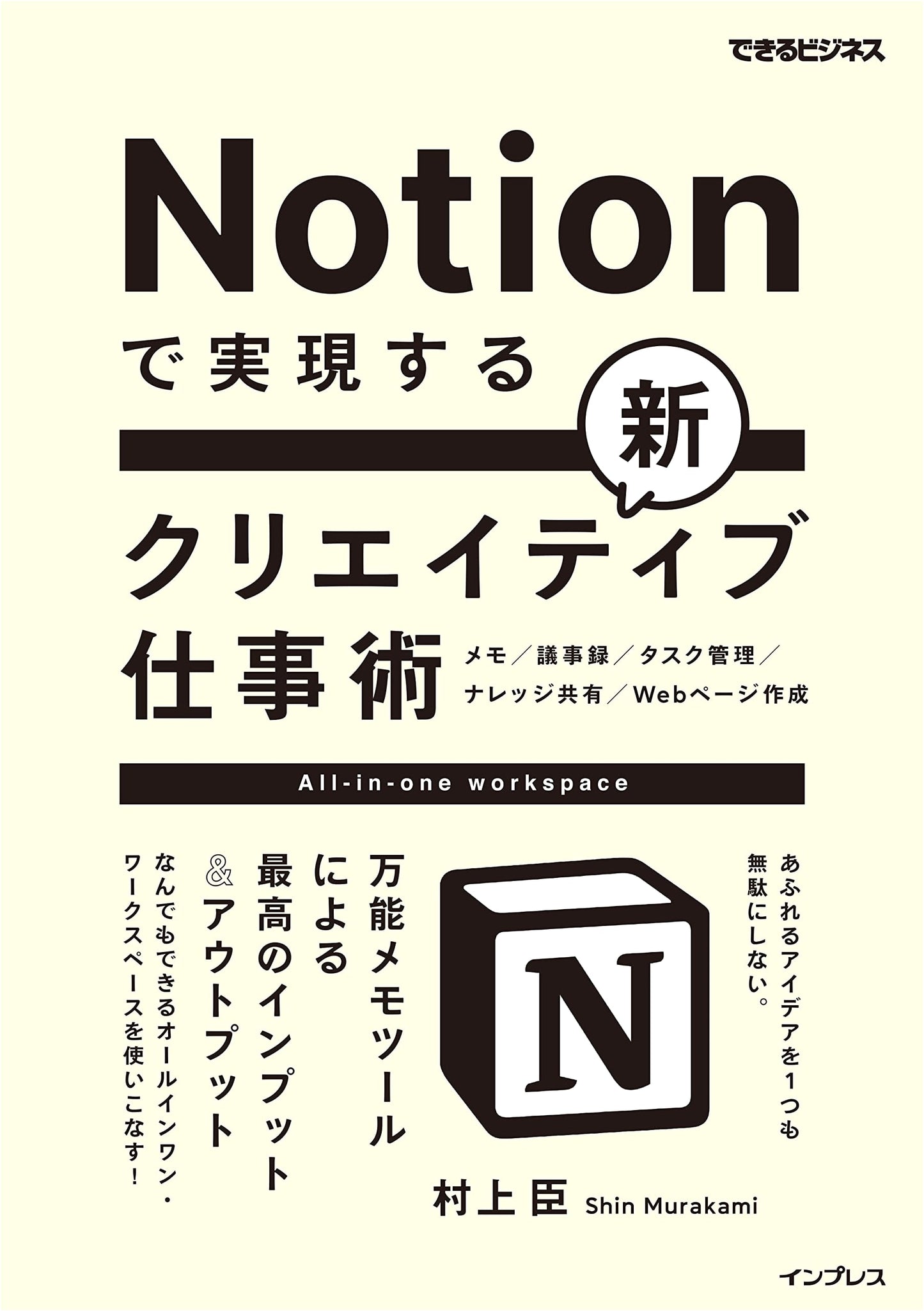 Notion for Creative Work: Master Input & Output with a Versatile Tool (Dekiru Business)