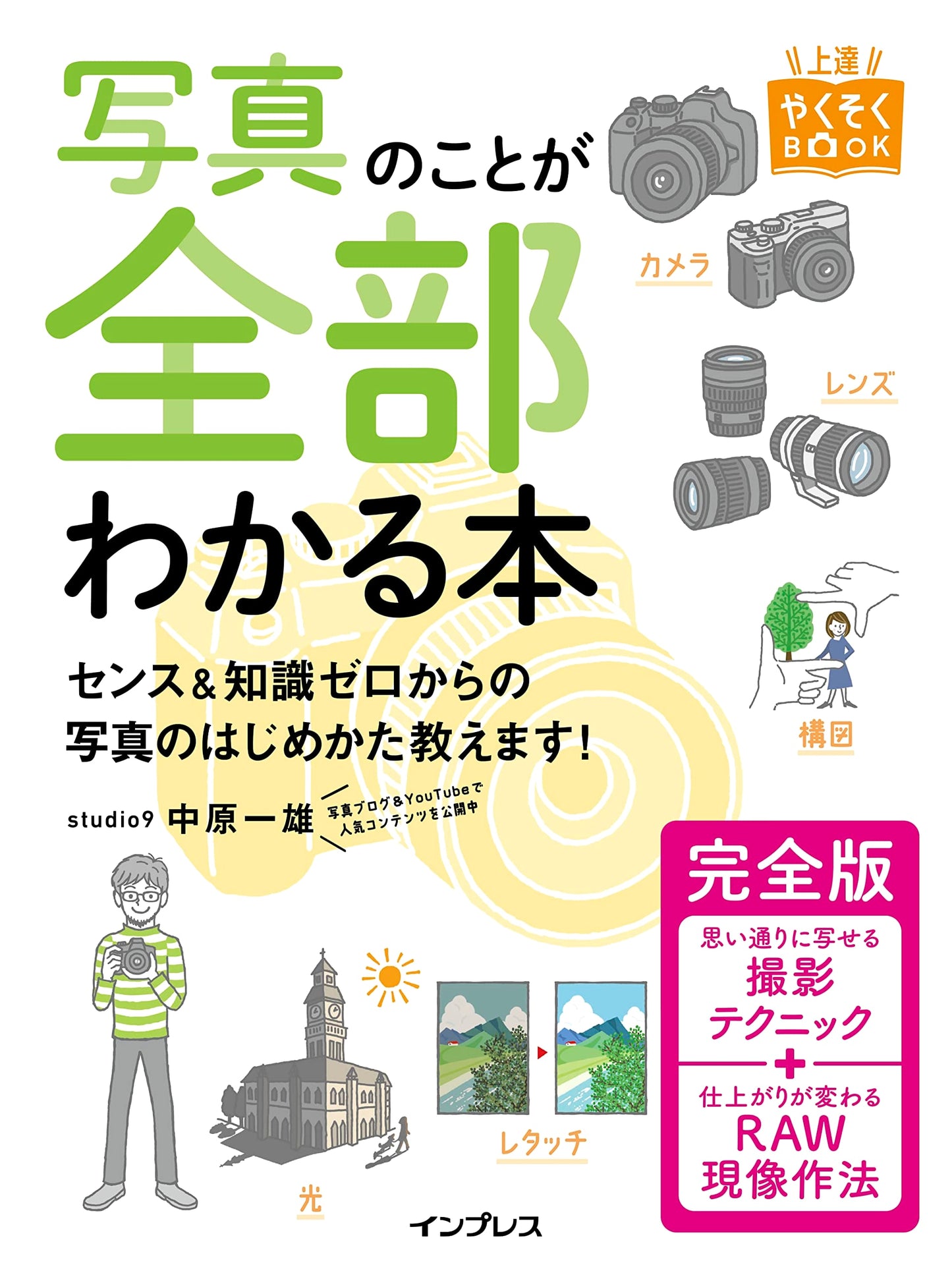 Complete Photography Guide: Promise Book for Improvement by Kazuo Nakahara