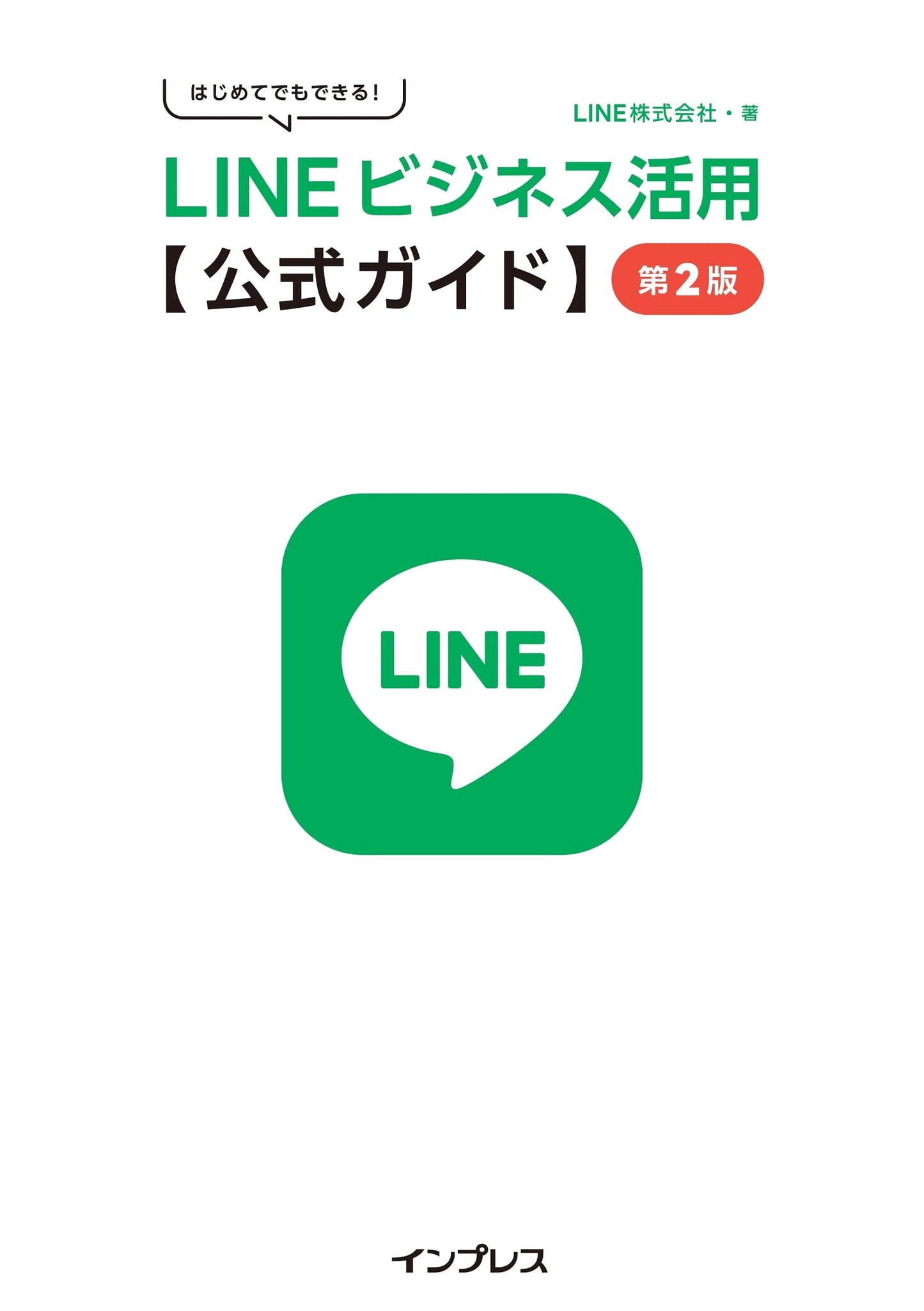 Official Guide to LINE Business for Beginners, 2nd Edition