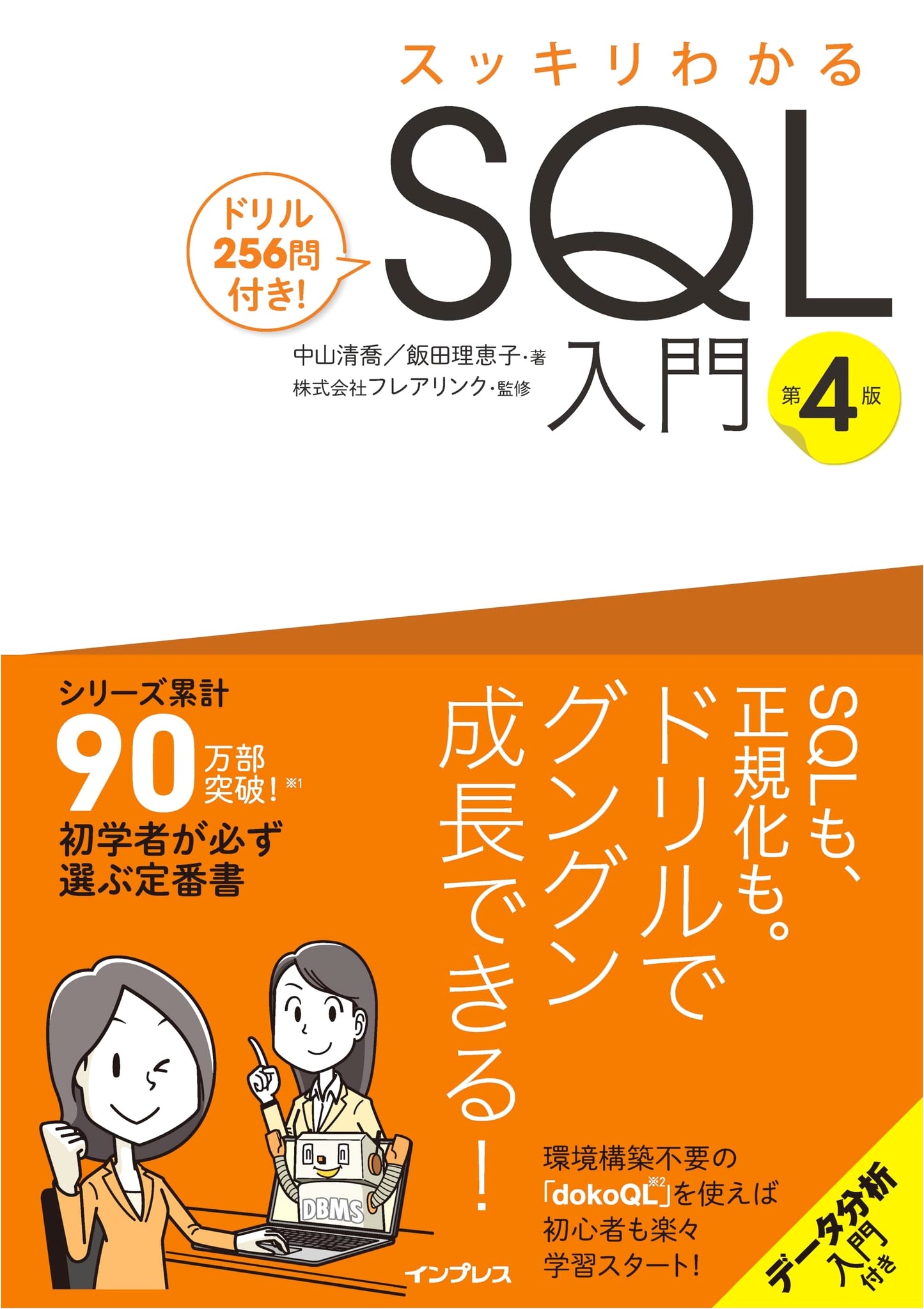 Introduction to SQL, 4th Ed. with 256 Practice Questions by Nakayama Kiyotaka