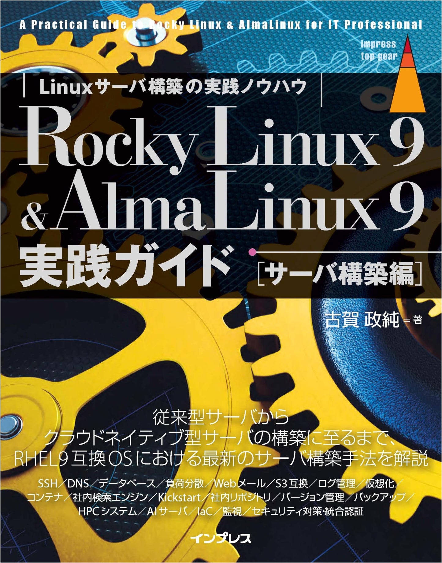 Rocky Linux 9 & AlmaLinux 9 Practical Guide: Server Building Edition (Top Gear)