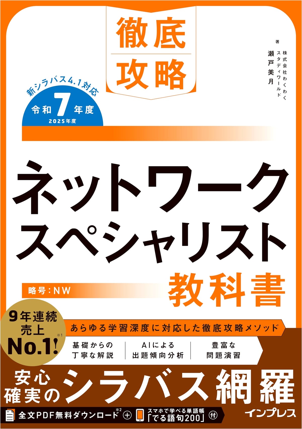 Conquering the Network Specialist Exam: Textbook for Reiwa 7 (with PDF & Vocabulary App)