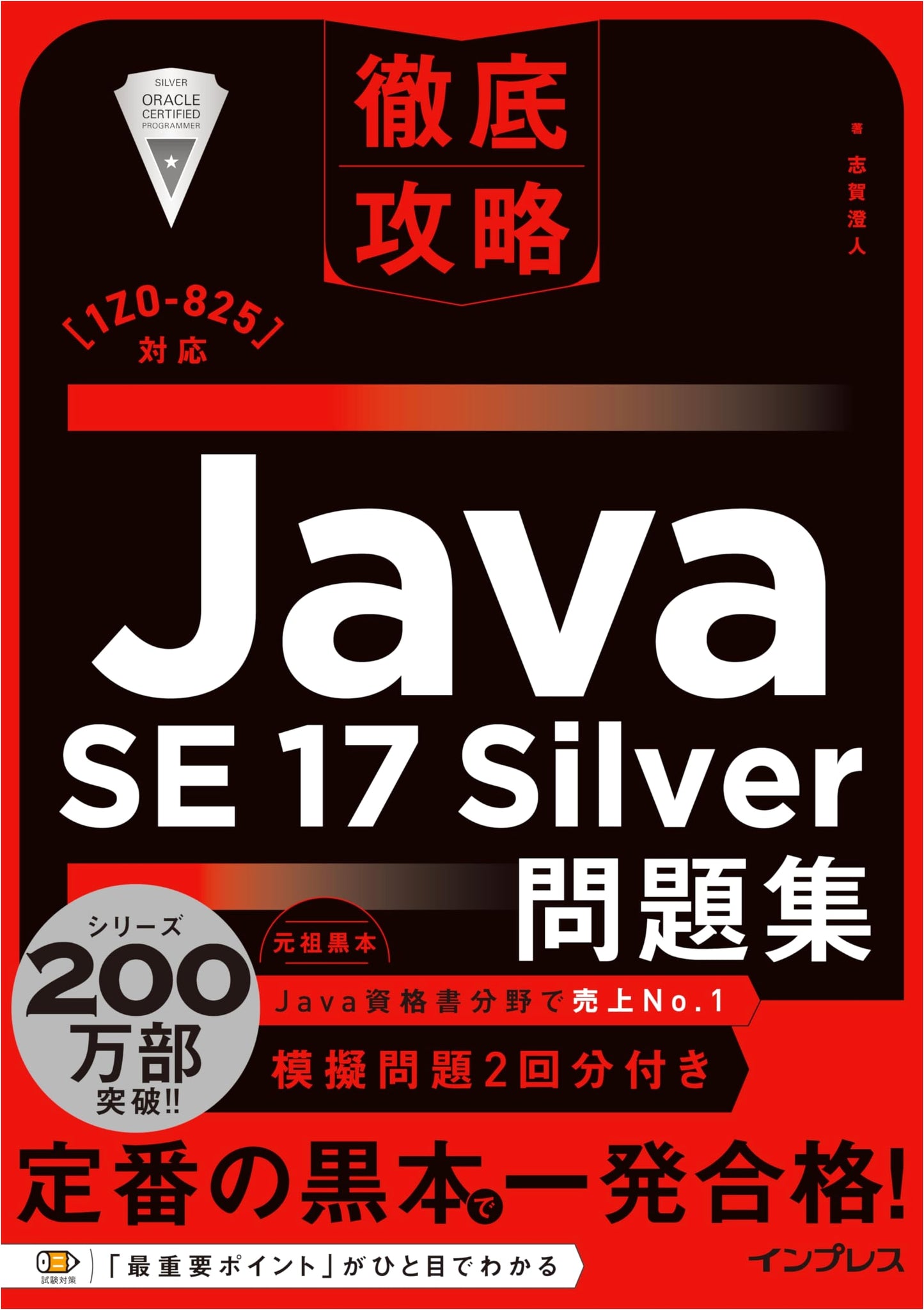 Java SE 17 Silver Exam Prep (1Z0-825): Shiga Sumito
