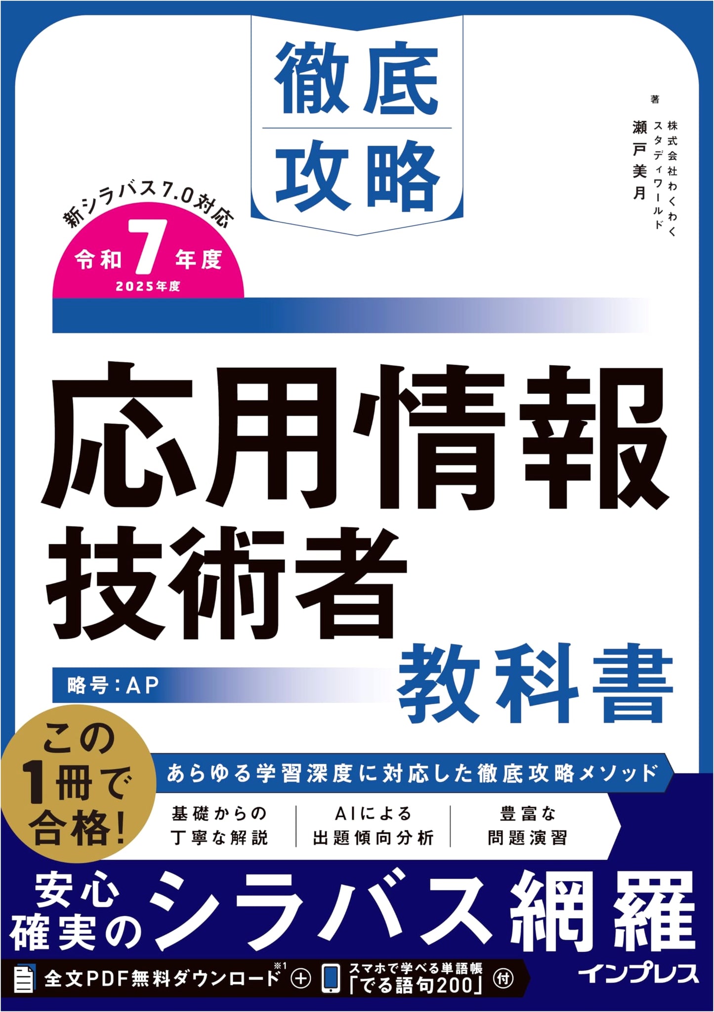 Full PDF & Vocabulary App: Complete Guide to Applied Information Technology Engineer Textbook, Reiwa 7th Year