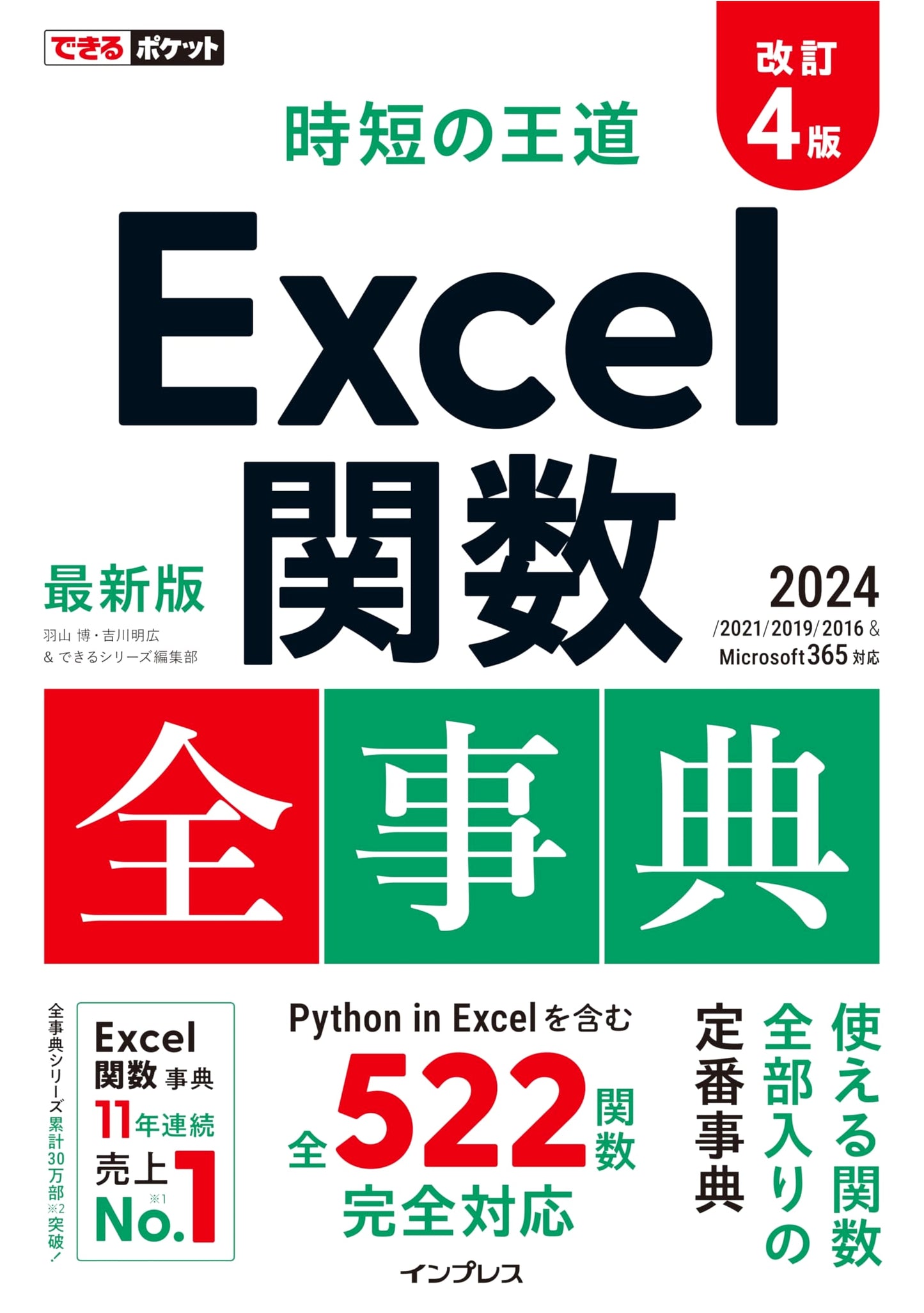 Dekiru Pocket: Ultimate Excel Functions Guide for Time-Saving (4th Ed. MS 365 & 2016-2024)