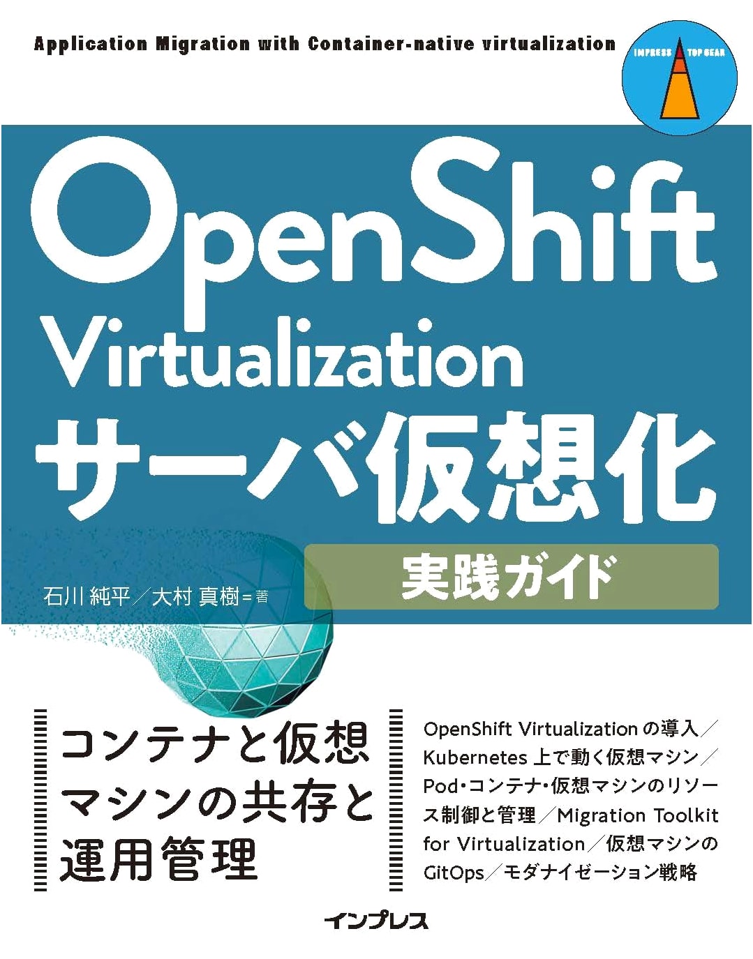 OpenShift Virtualization: Practical Server Virtualization Guide (impress top gear)