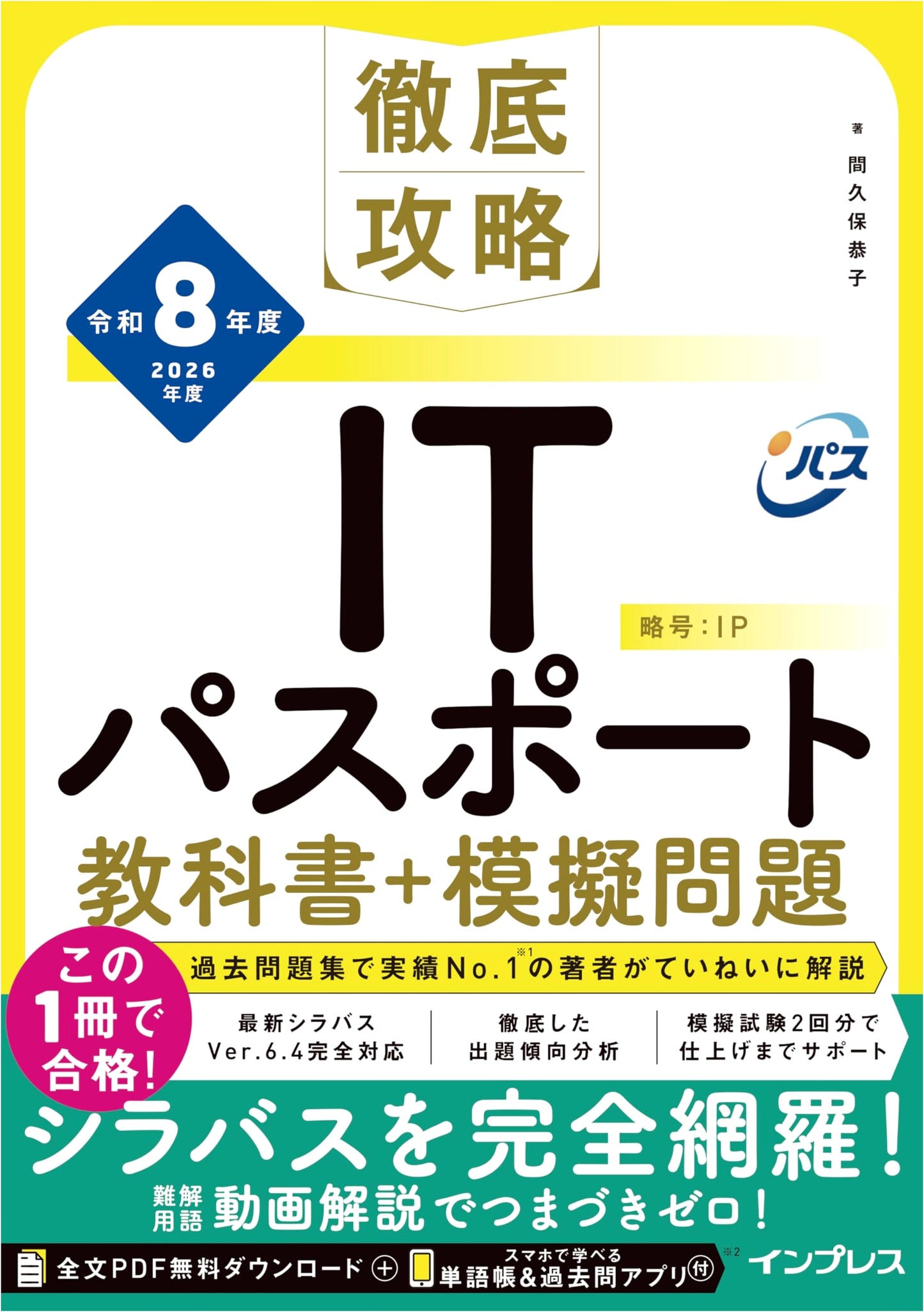IT Passport Complete Guide: Textbook & Practice Questions for Reiwa 8 (2026) Exam (Incl. PDF & Apps)