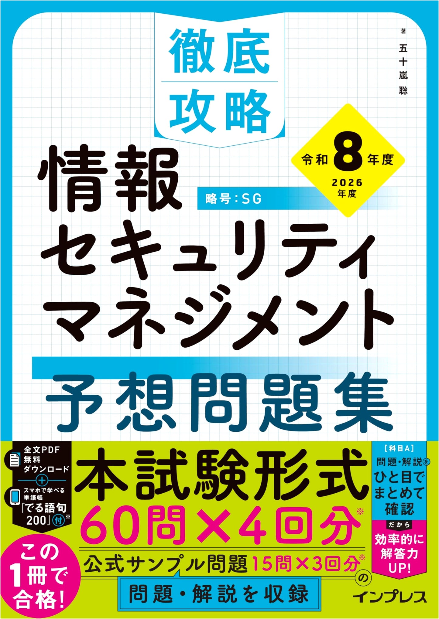 Information Security Management: Reiwa 8th Year (2026) Exam Master & Practice Problems w/ PDF/App
