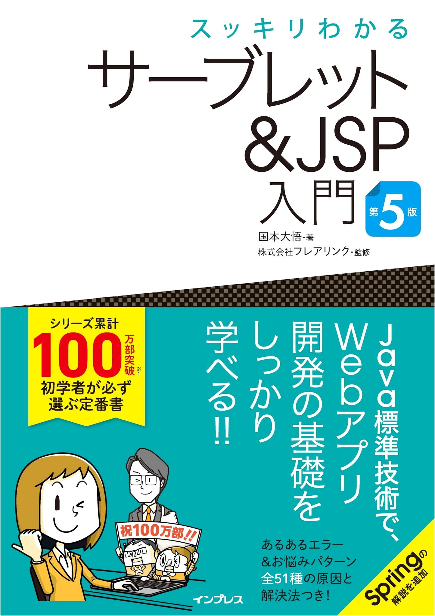 Sukkiri Wakaru: Clear & Easy Introduction to Servlets & JSP, 5th Edition