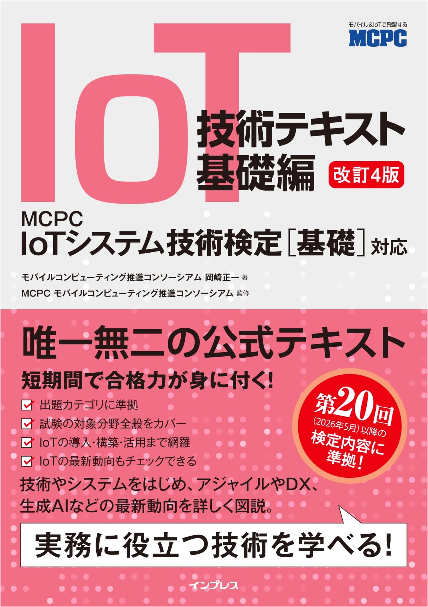 IoT Technology: Fundamentals, 4th Rev. Edition for MCPC IoT Basic Certification
