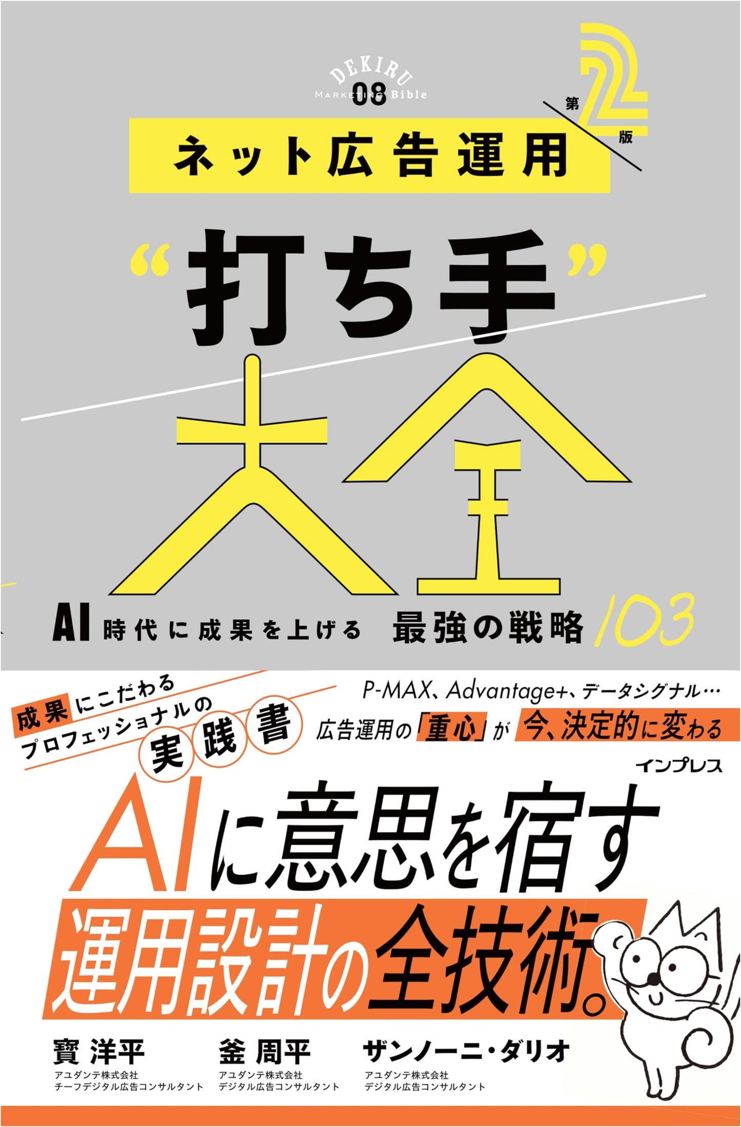 AI-Era Net Ad Operations Compendium: 103 Strategies for Success (Dekiru Marketing Bible 08)
