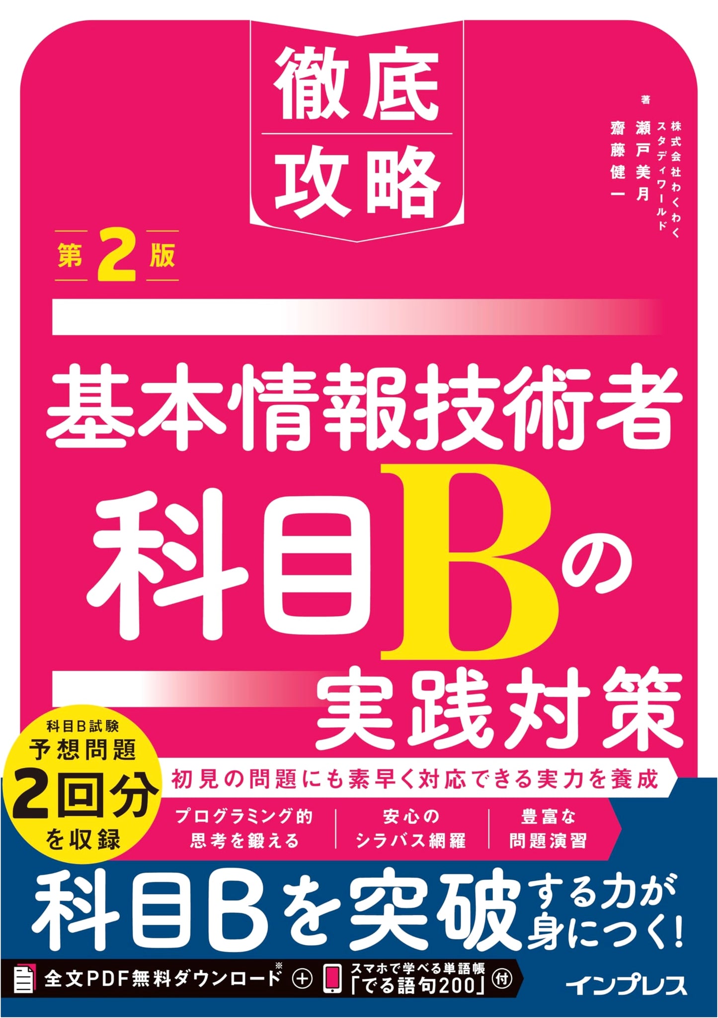 Comprehensive Guide: Fundamental IT Engineer Exam - Subject B Practical Prep (2nd Ed.) + PDF & App
