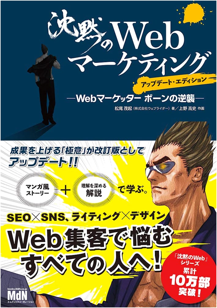 Silent Web Marketing: Web Marketer Bone's Counterattack - Updated Edition by Shigeoki Matsuo
