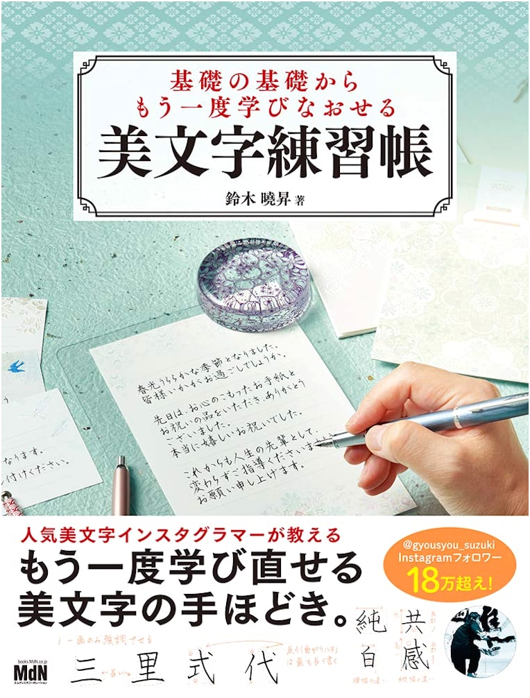 Beautiful Japanese Calligraphy: A Workbook for Beginners by Akishou Suzuki