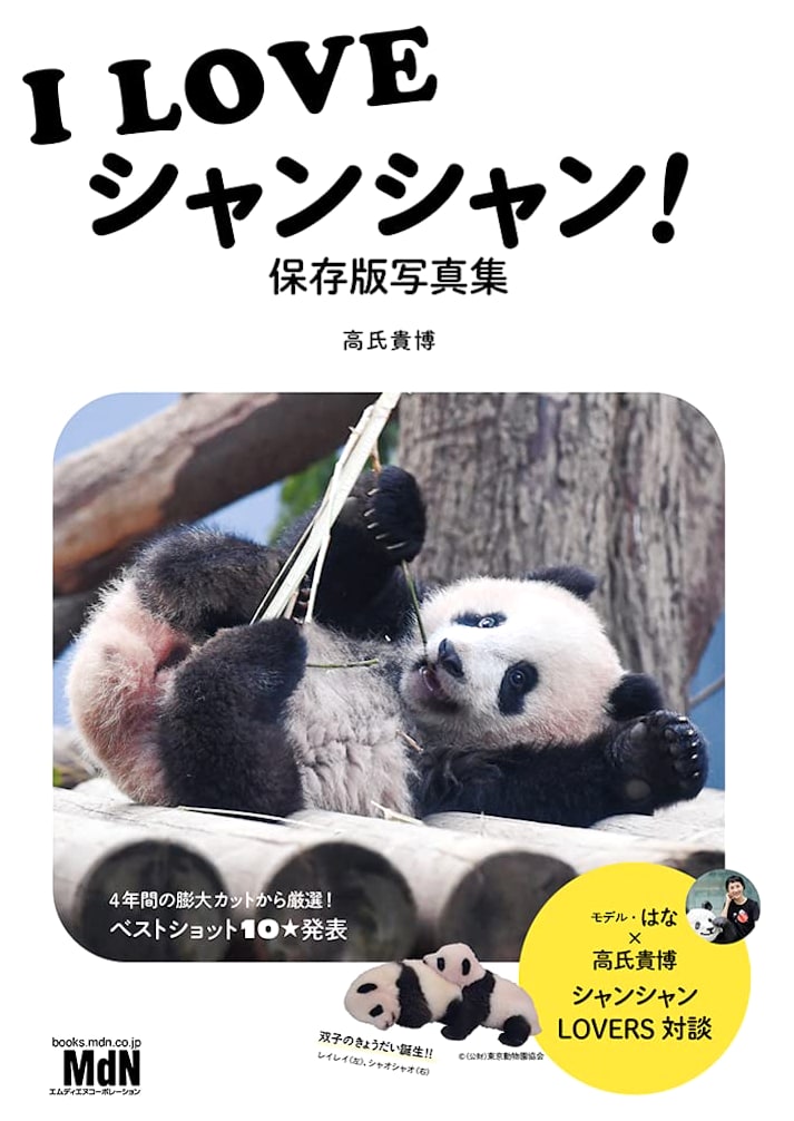 I LOVE Xiang Xiang! Photo Collection by Takahiro Takauji