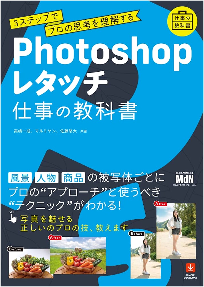 Photoshop Retouching Textbook for Professionals: Understand Pro Thinking in 3 Steps