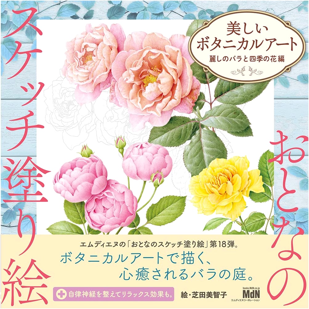 Adult Sketch Coloring Book: Beautiful Botanical Art - Roses and Seasonal Flowers by Michiko Shibata