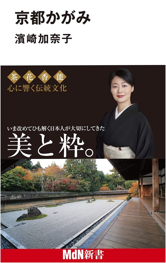 Kyoto Kagami (MdN Shinsho) by Kanako Hamazaki