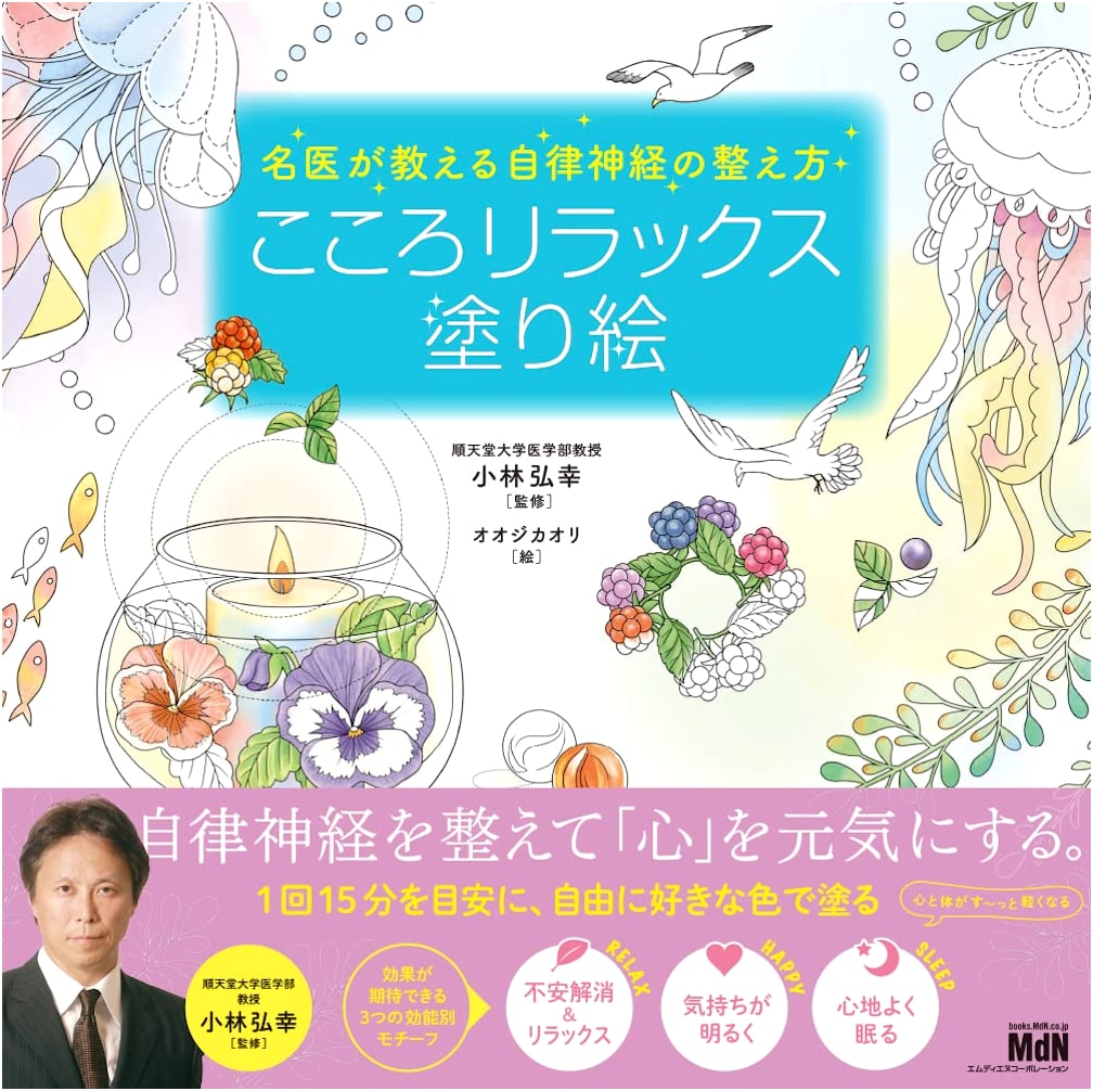 A Doctor's Guide to Balancing Your Autonomic Nervous System: Relaxing Coloring Book by Kaori Ojika
