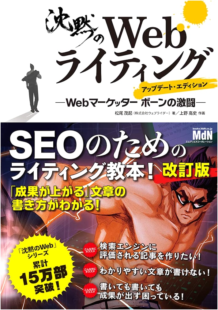 Silent Web Writing: Web Marketer Bone's Fierce Battle - Updated Edition by Shigeoki Matsuo