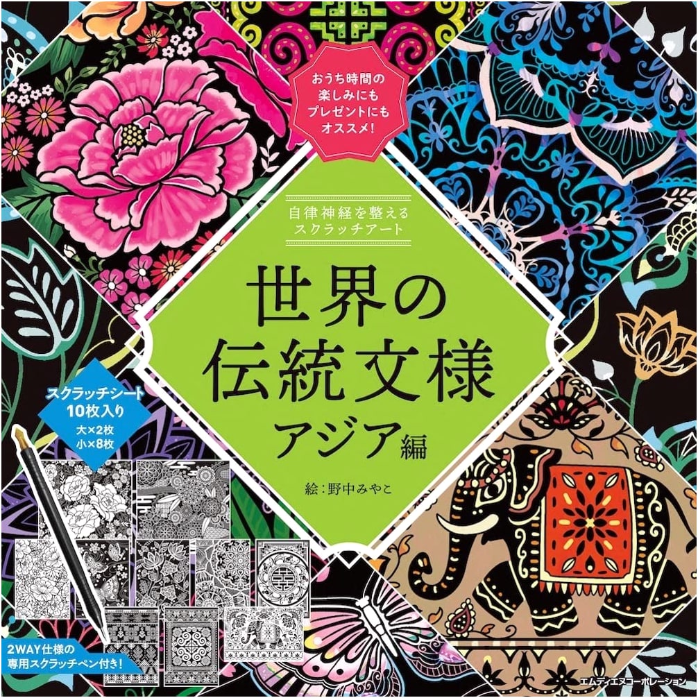 Scratch Art for Calming Your Autonomic Nervous System: Traditional Asian Patterns by Miyako Nonaka
