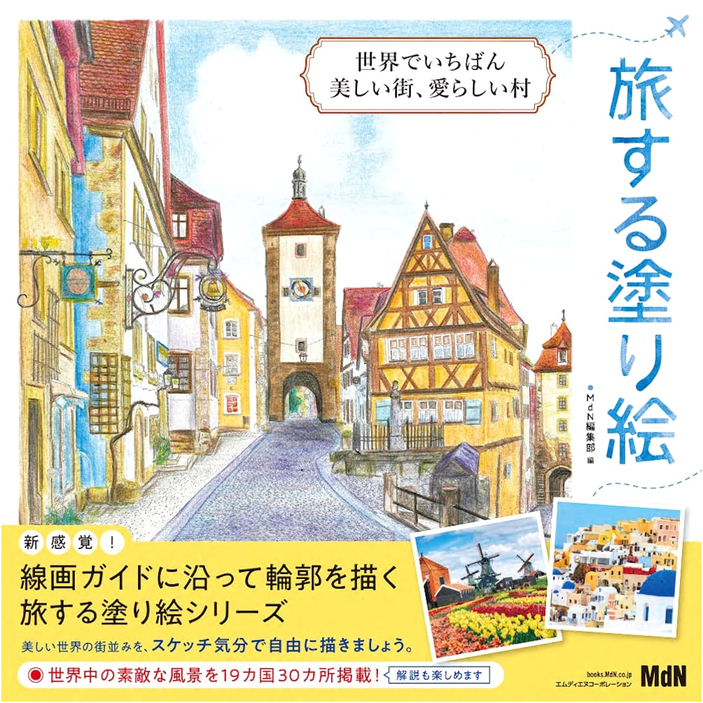 Travel Coloring Book: The World's Most Beautiful Cities & Charming Villages