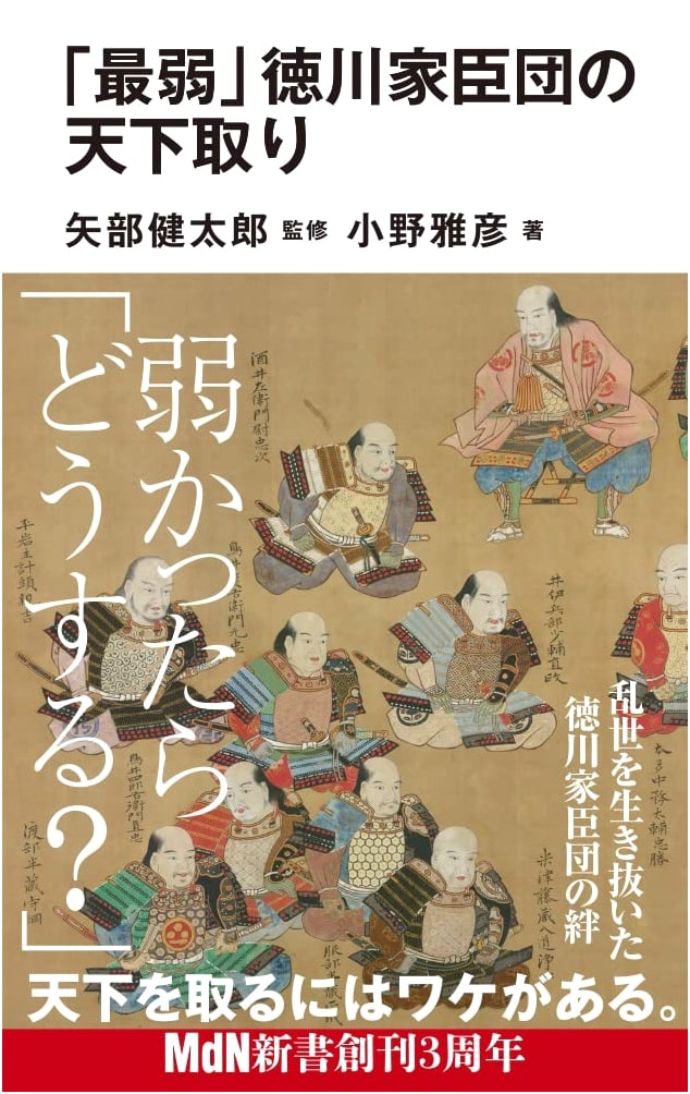 The 'Weakest' Tokugawa Retainers Conquer Japan (MdN Shinsho)